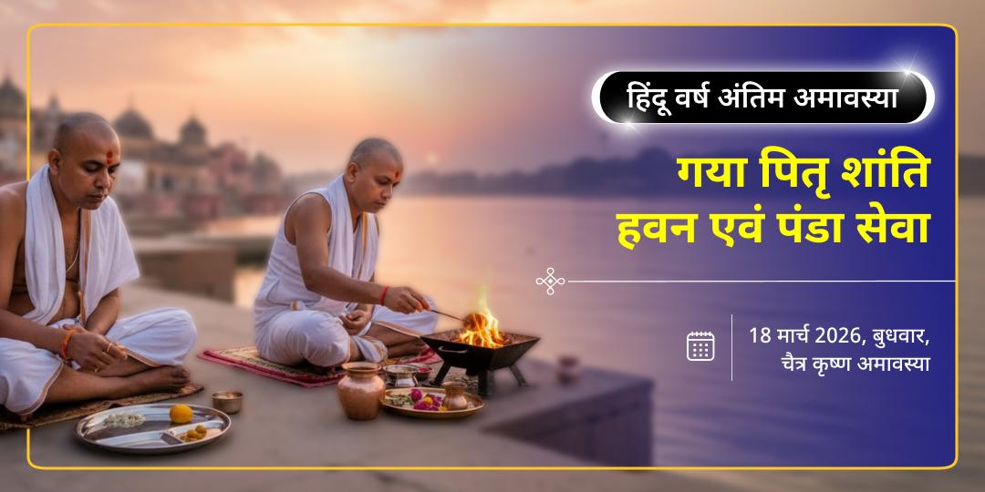 हिंदू वर्ष अंतिम अमावस्या गया पितृ शांति आहुति एवं पंडा सेवा 