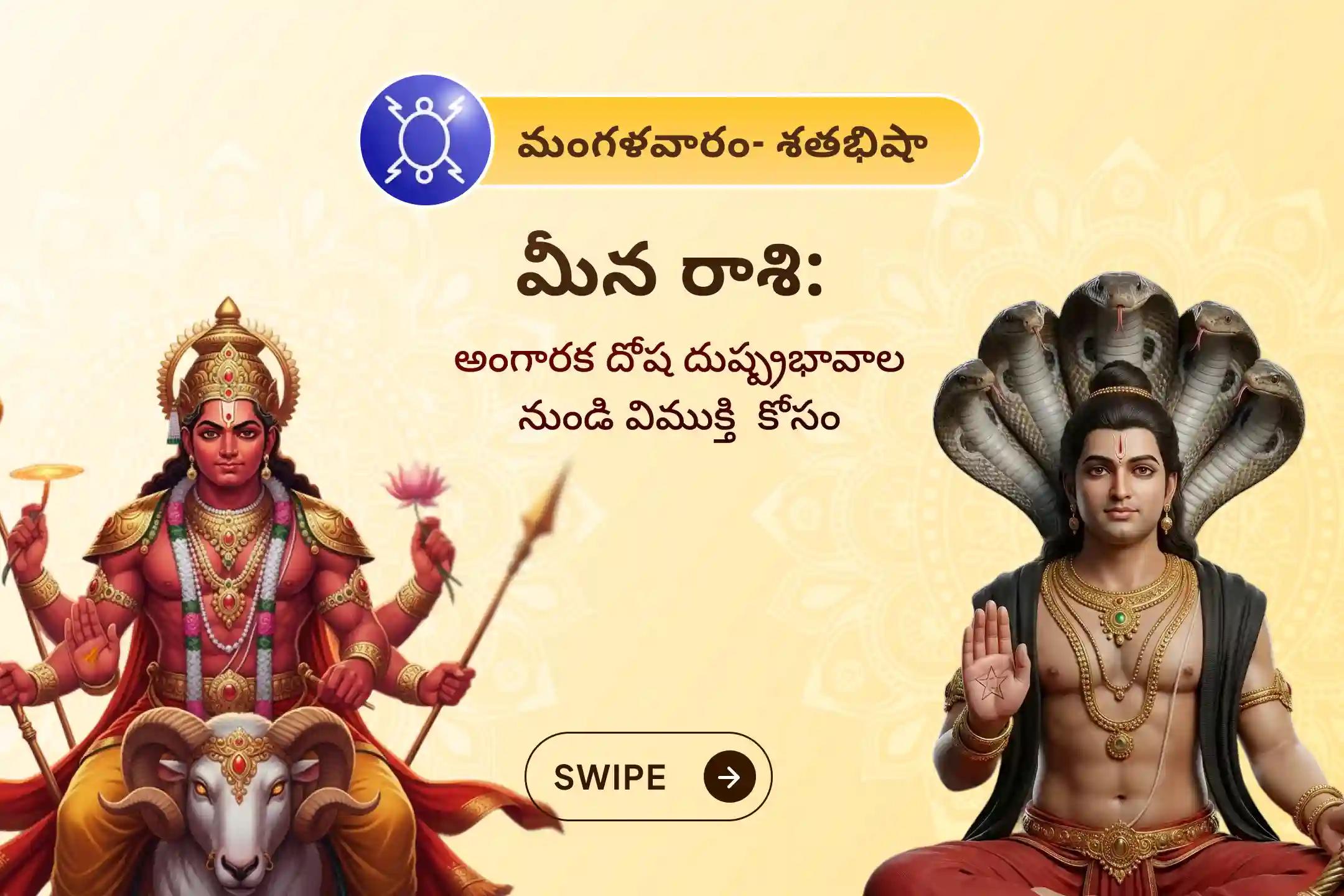🕉️ కుంభ రాశిలో రాహువు మరియు కుజుడు కలిసి ఉన్న అరుదైన సమయంలో, అకస్మాత్తుగా వచ్చే డబ్బు లేదా ఆరోగ్య నష్టాల నుండి రక్షణ కోసం మరియు అంగారక దోష ప్రభావాన్ని తొలగించుకోవడానికి మీన రాశి వారికి నిర్వహించే ప్రత్యేక అంగారక దోష శాంతి పూజలో పాల్గొనండి 🙏