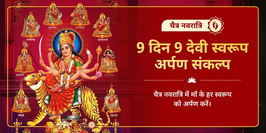 चैत्र नवरात्रि 9 दिन 9 देवी स्वरूप अर्पण संकल्प 