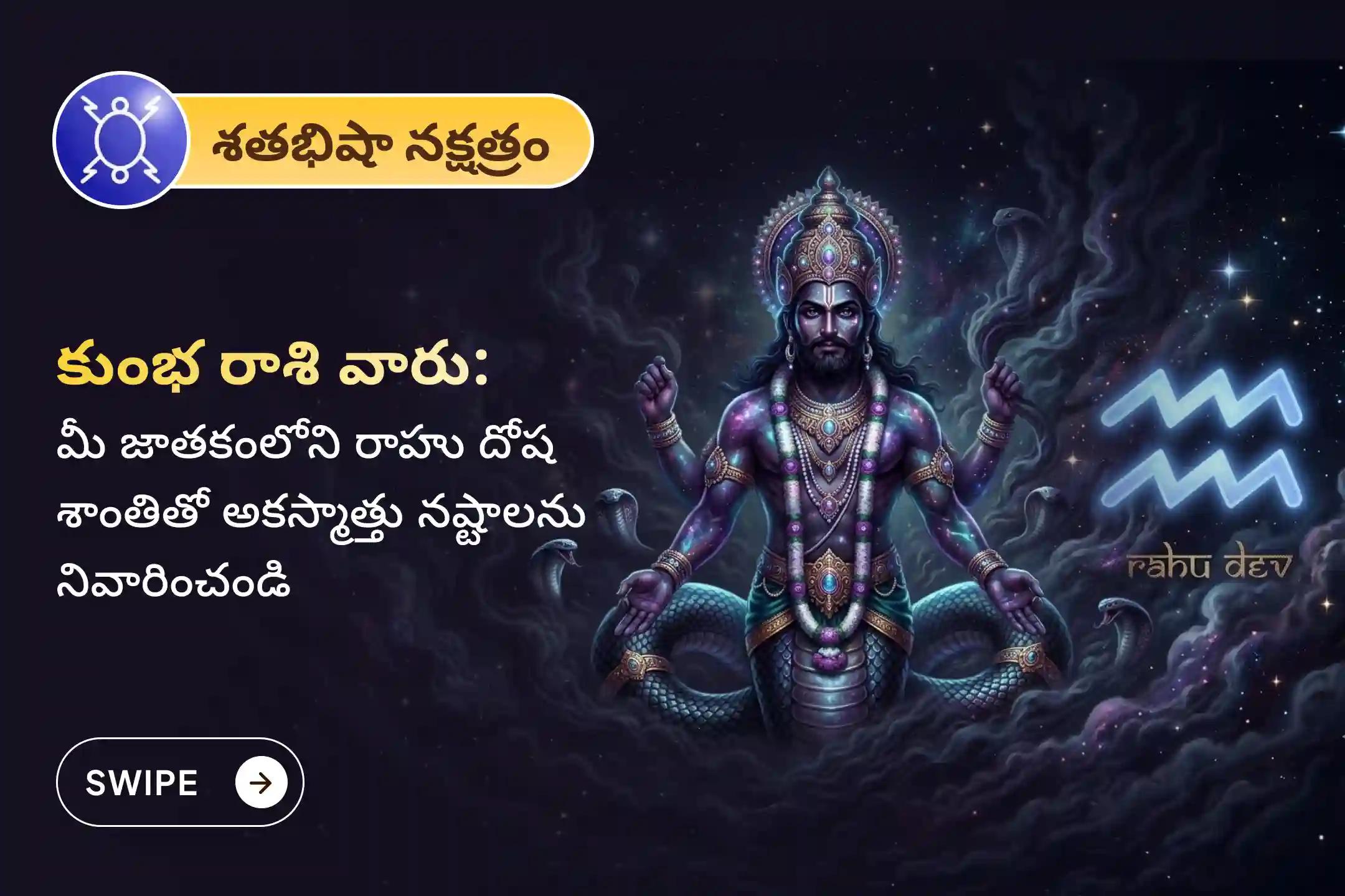 🕉️ మానసిక స్పష్టత, అయోమయం తొలగుటకు మరియు అకస్మాత్తు నష్టాల నుండి రక్షణ కోసం కుంభ రాశి ప్రత్యేక రాహు శాంతి జపం మరియు హోమంలో పాల్గొనండి 🙏