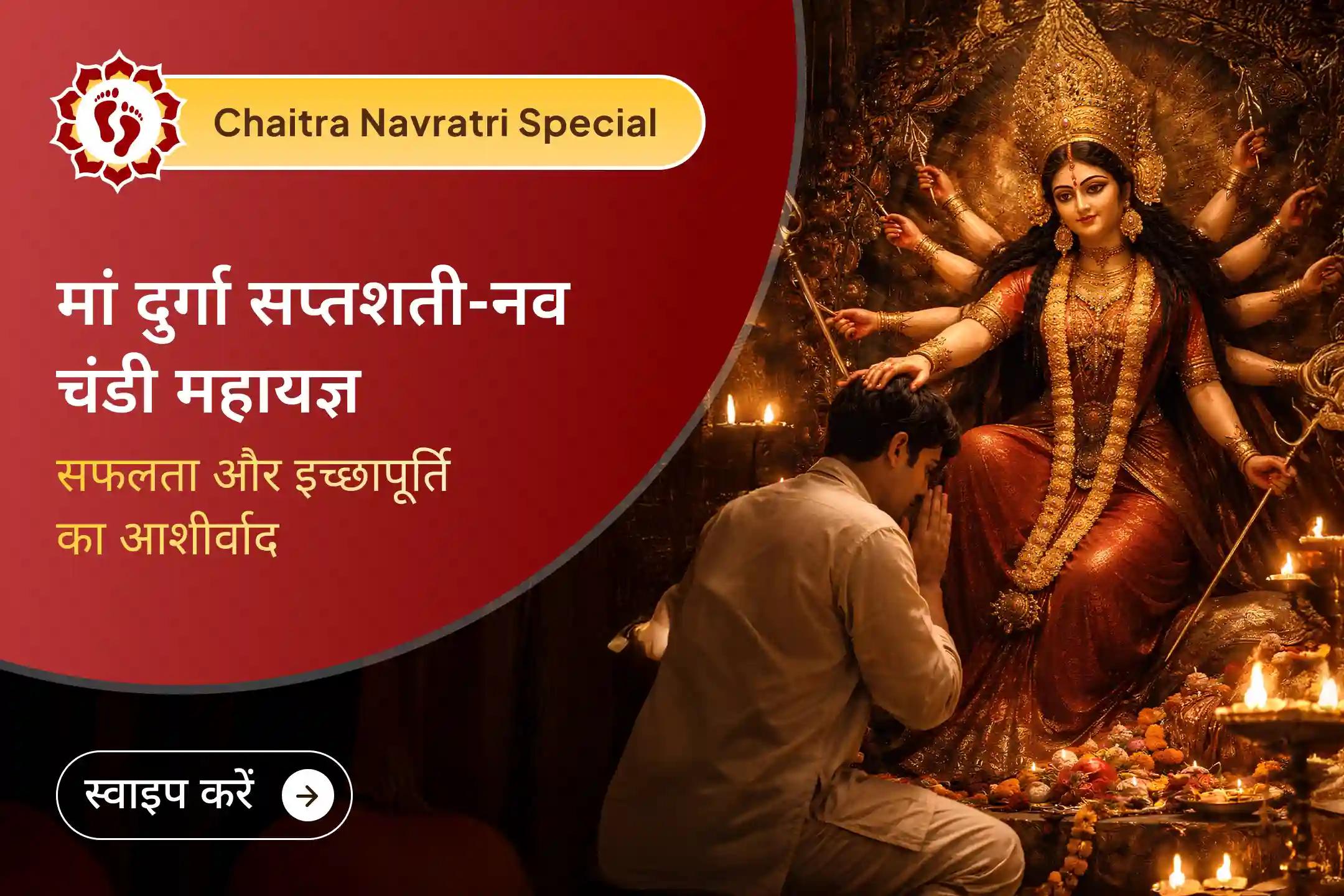 चैत्र नवरात्रि की पवित्र शुरुआत पर माँ दुर्गा की दिव्य शक्ति को अपने जीवन में आमंत्रित करें। 1,25,000 नवर्ण मंत्र जाप, दुर्गा सप्तशती पाठ और नवचंडी महायज्ञ के साथ पाएं सुरक्षा, सफलता और मनोकामनाओं की पूर्ति का आशीर्वाद।
