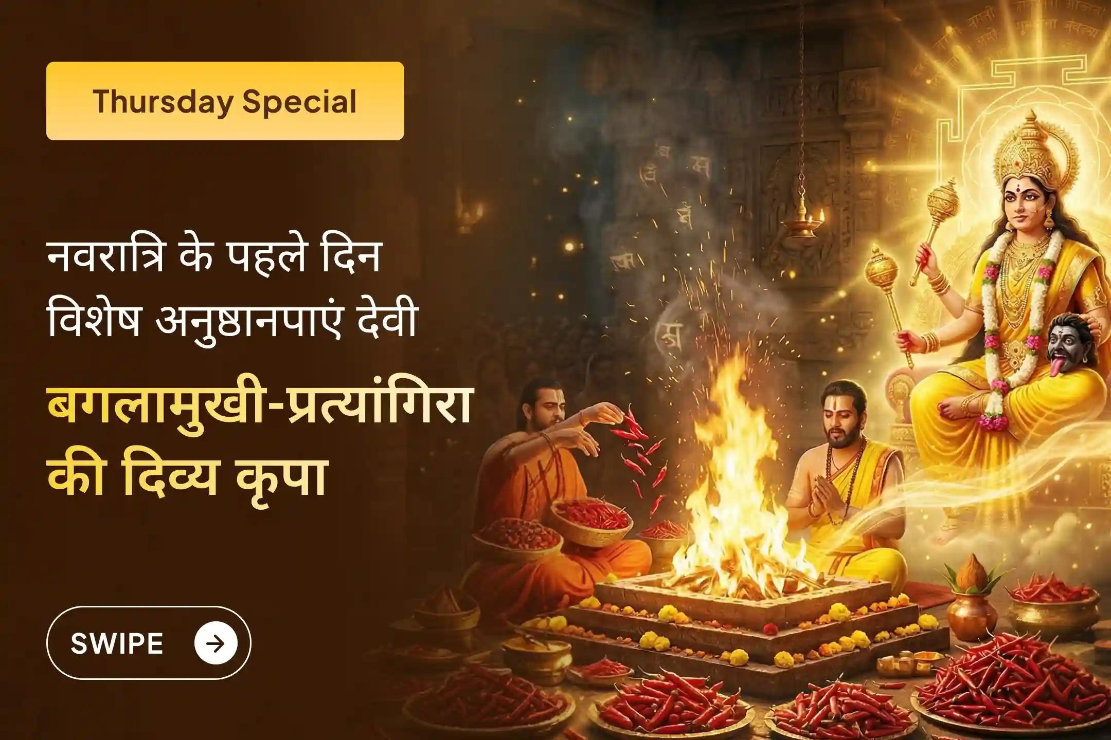चैत्र नवरात्रि के पहले दिन 100 किलो लाल मिर्च अग्नि महायज्ञ और 1,25,000 मंत्र जाप अनुष्ठान से पाएं मां बगलामुखी और मां प्रत्यंगिरा से दिव्य सुरक्षा का आशीर्वाद और अपने जीवन से नकारात्मकता को दूर करें।