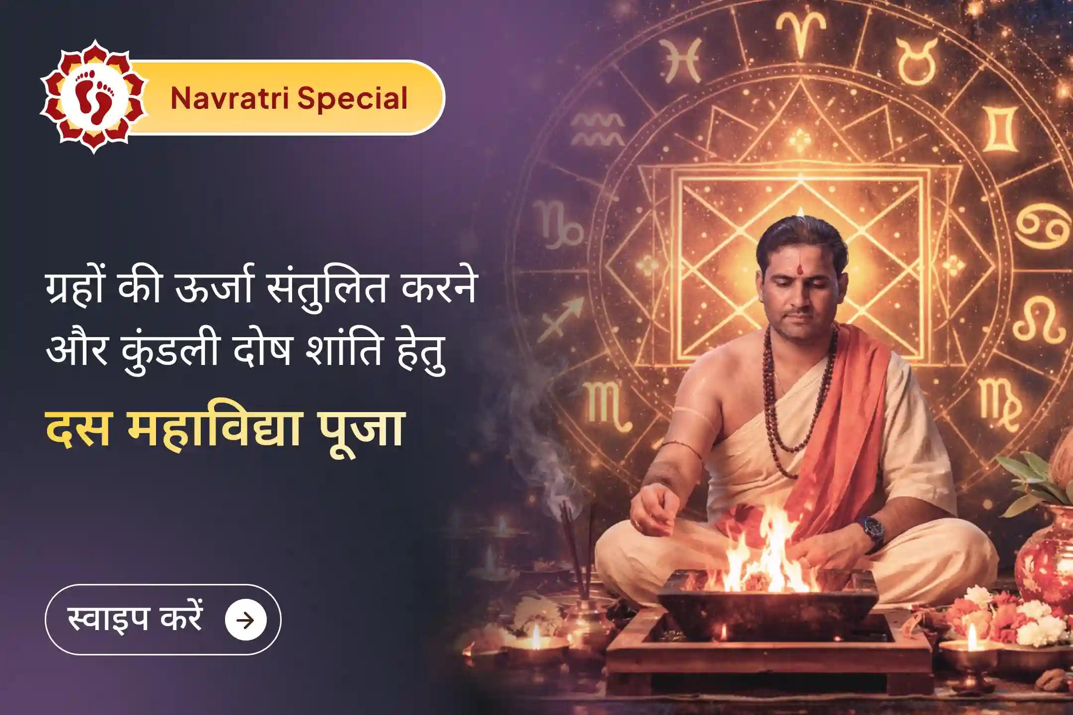 🌺 नवरात्रि के पवित्र समय में नवग्रह और दश महाविद्याओं की दिव्य साधना से जुड़कर माँ आदिशक्ति की कृपा प्राप्त करें और अपने जीवन में ग्रह शांति, स्थिरता और नई प्रगति की शुरुआत का आशीर्वाद आमंत्रित करें।