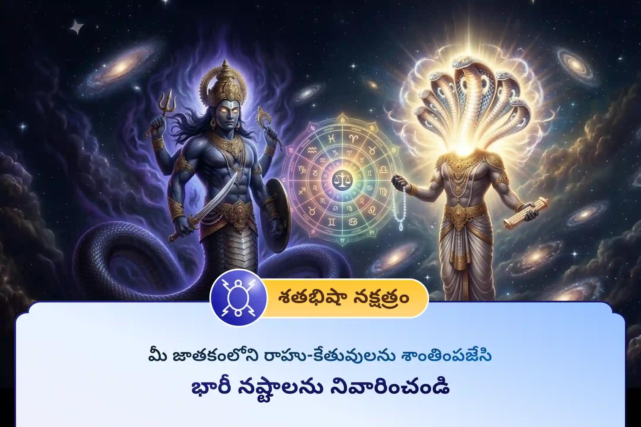 🕉️ మానసిక అయోమయం, అతిగా ఆలోచించడం, అకస్మాత్తు ఆర్థిక నష్టాలు లేదా చట్టపరమైన చిక్కుల నుండి ఉపశమనం పొందడానికి, రాహు నక్షత్రమైన శతభిషా నక్షత్రం రోజున నిర్వహించే ఈ ప్రత్యేక రాహు-కేతు పూజలో పాల్గొనండి.