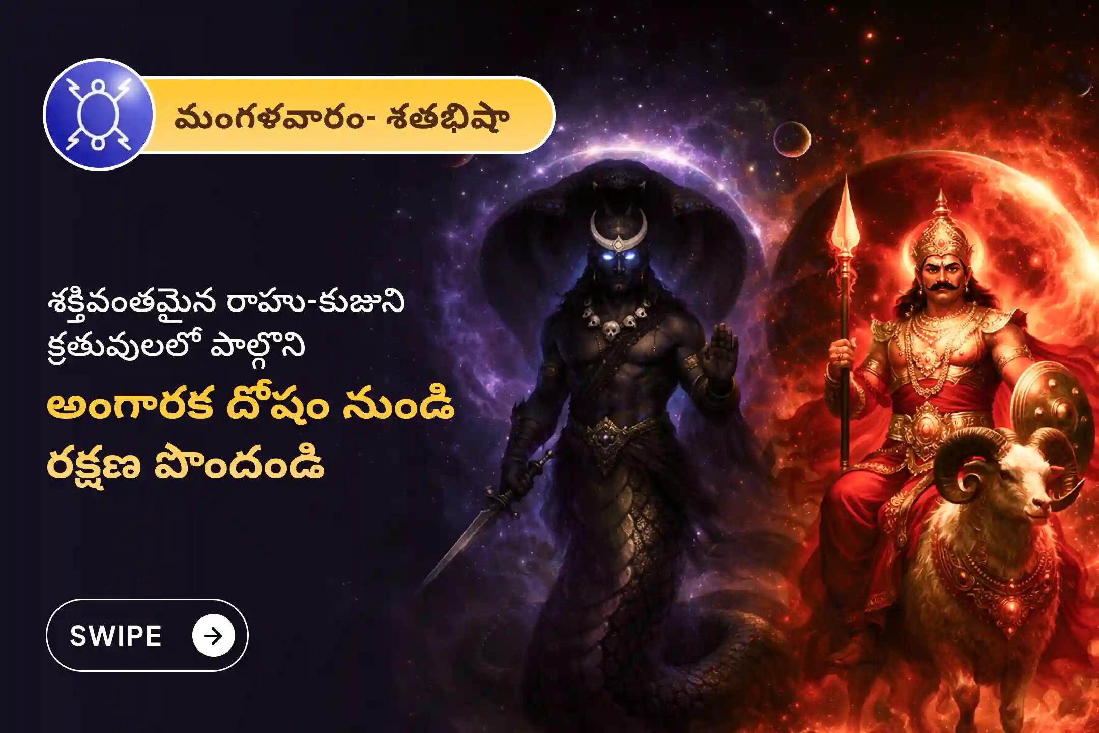 🕉️ అకస్మాత్తు, దురదృష్టకర సంఘటనలు మరియు చట్టపరమైన చిక్కుల నుండి రక్షణ, అలాగే అంగారక దోష ప్రభావాన్ని అరికట్టడానికి రాహు నక్షత్రం మరియు మంగళవారం ప్రత్యేక అంగారక దోష 18,000 రాహు మూల మంత్ర జపం మరియు 7,000 మంగళ మూల మంత్ర జపంలో పాల్గొనండి.