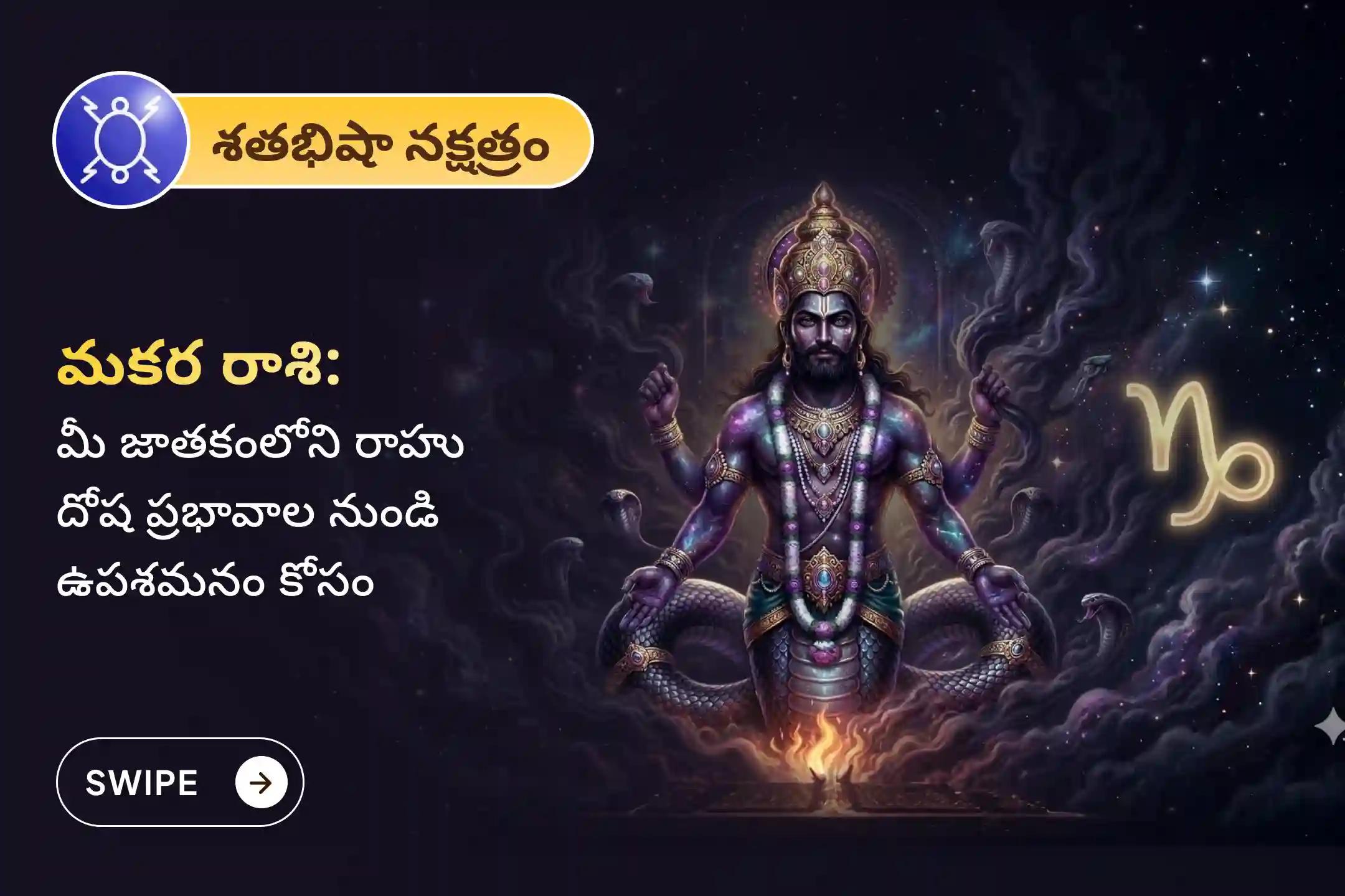 🕉️ మానసిక స్పష్టత, కుటుంబ వివాదాల పరిష్కారం మరియు అకస్మాత్తు నష్టాల నుండి రక్షణ కోసం మకర రాశి ప్రత్యేక రాహు శాంతి జపం మరియు హోమంలో పాల్గొనండి 🙏