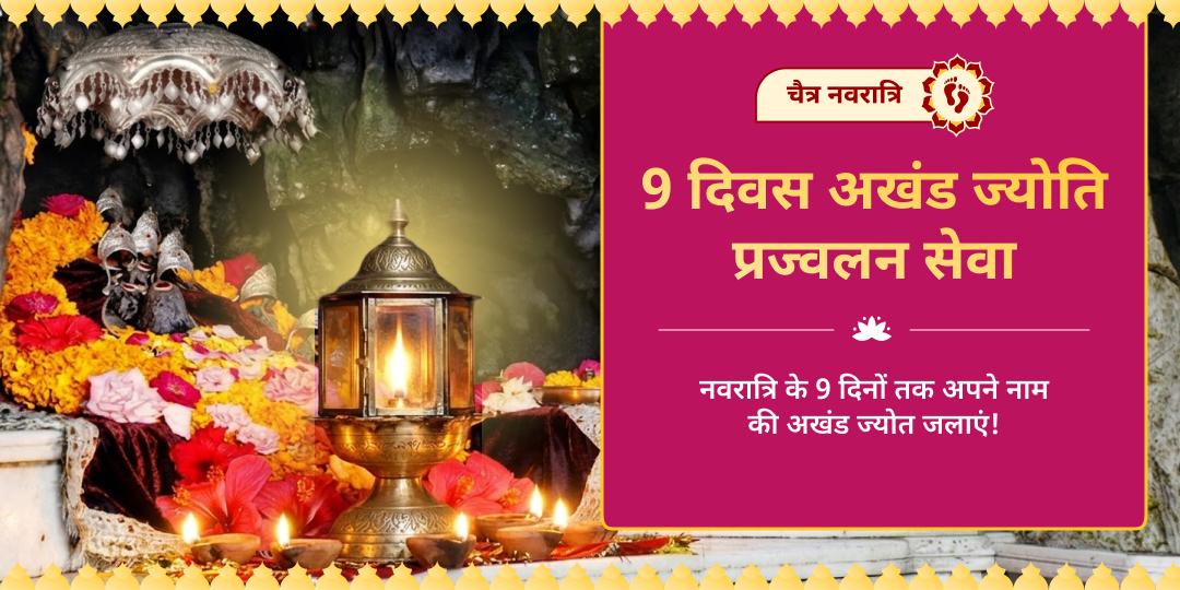 चैत्र नवरात्रि 9 दिवस अखंड ज्योति प्रज्वलन सेवा 