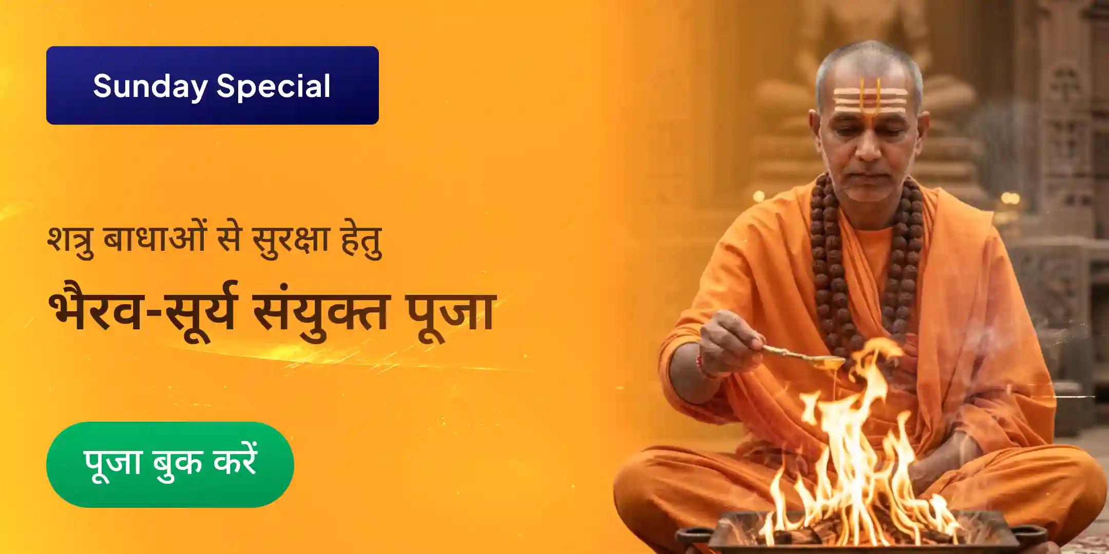 मार्तंड भैरव पूजन, आदित्य हृदय स्तोत्र पाठ और नवग्रह शांति यज्ञ  