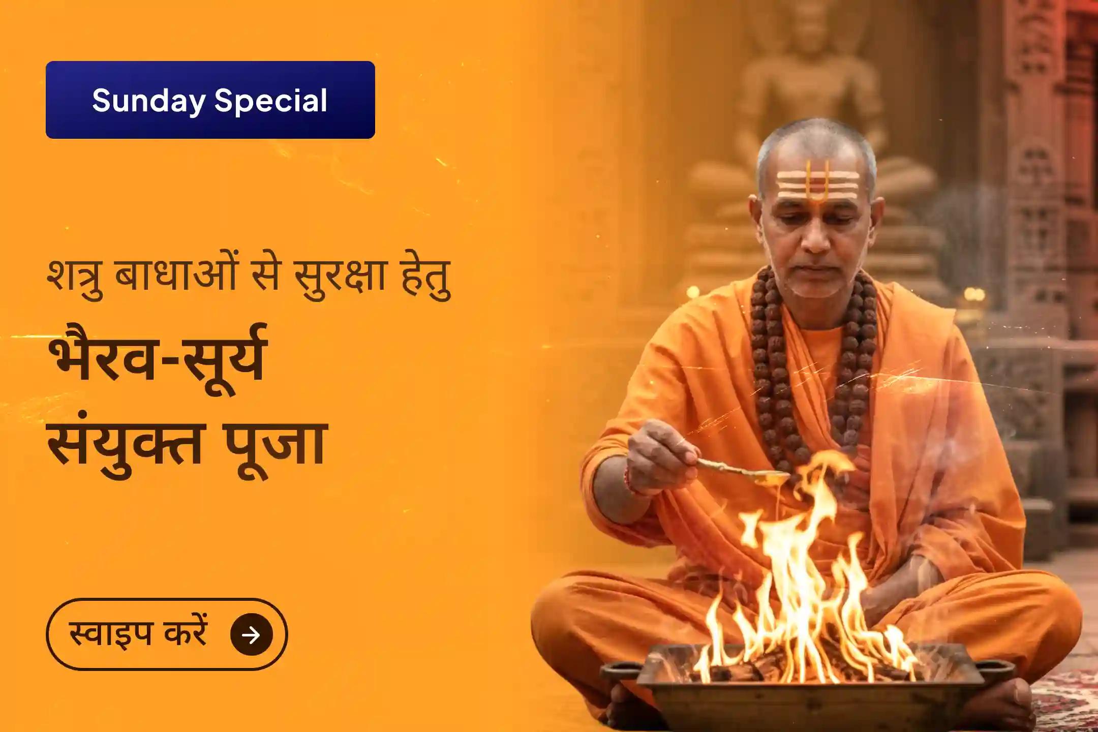 जब बिना कारण विरोध, कोर्ट-कचहरी का तनाव और मन की कमजोरी जीवन में बढ़ने लगे, तब मार्तंड भैरव और सूर्य देव की कृपा से होने वाला यह विशेष अनुष्ठान शक्ति, सुरक्षा और विजय का दिव्य सहारा बन सकता है।