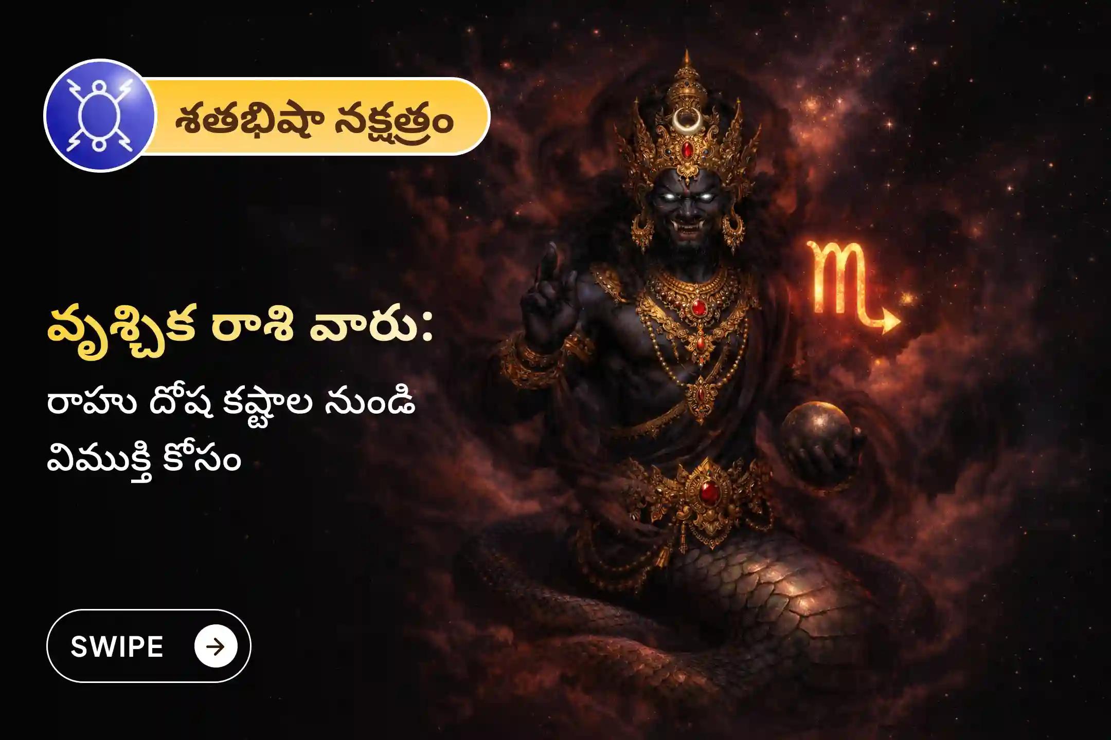 🕉️ మానసిక స్పష్టత, వృత్తిపరమైన అభివృద్ధి మరియు ఉద్యోగ జీవితం మెరుగుపడటం కోసం కుంభ రాశి ప్రత్యేక రాహు శాంతి జపం మరియు హోమంలో పాల్గొనండి 🙏
