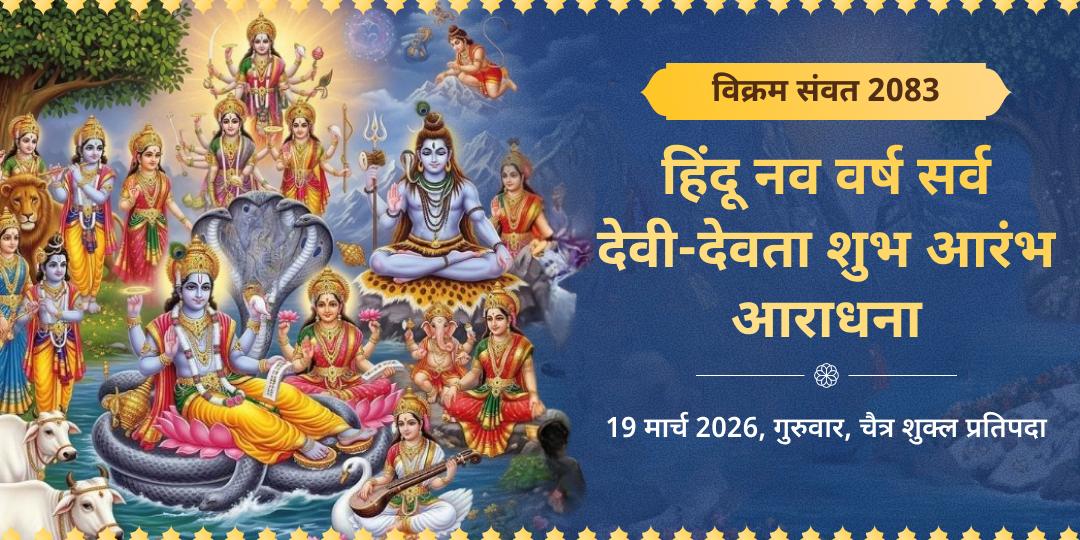 विक्रम संवत 2083 हिंदू नव वर्ष सर्व देवी-देवता शुभ आरंभ आराधना 