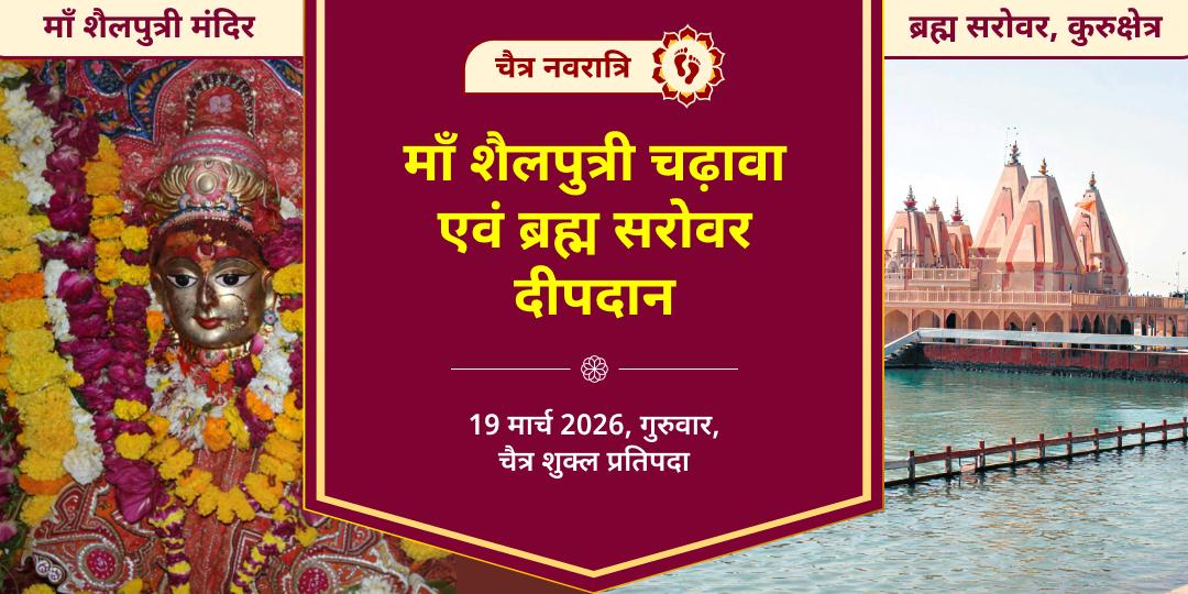 चैत्र नवरात्रि प्रतिपदा माँ शैलपुत्री चढ़ावा एवं ब्रह्मा सरोवर दीपदान 