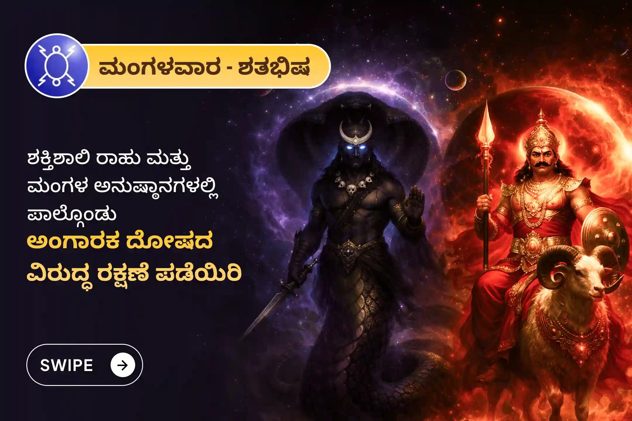 🕉️ ಹಠಾತ್ ದುರಂತ ಘಟನೆಗಳು, ಕಾನೂನು ಬಾಧೆಗಳಿಂದ ರಕ್ಷಣೆ ಪಡೆಯಲು ಮತ್ತು ಅಂಗಾರಕ ದೋಷದ ಪ್ರಭಾವವನ್ನು ನಿವಾರಿಸಲು ರಾಹು ನಕ್ಷತ್ರ ಹಾಗೂ ಮಂಗಳವಾರದ ವಿಶೇಷ 'ಅಂಗಾರಕ ದೋಷ: 18,000 ರಾಹು ಮೂಲ ಮಂತ್ರ ಜಪ ಮತ್ತು 7,000 ಮಂಗಳ ಮೂಲ ಮಂತ್ರ ಜಪ'ದಲ್ಲಿ ಪಾಲ್ಗೊಳ್ಳಿ.