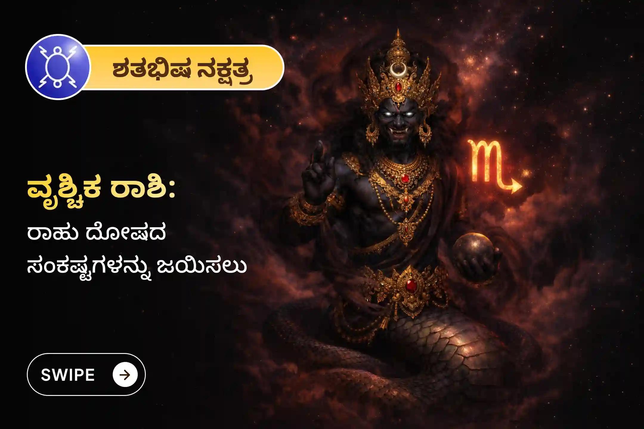 🕉️ ಮಾನಸಿಕ ಸ್ಪಷ್ಟತೆ ಪಡೆಯಲು, ವೃತ್ತಿಜೀವನದಲ್ಲಿ ಪ್ರಗತಿ ಸಾಧಿಸಲು ಮತ್ತು ವೃತ್ತಿಪರ ಜೀವನದಲ್ಲಿ ಉತ್ತಮ ಫಲಿತಾಂಶಗಳನ್ನು ಹೊಂದಲು ವೃಶ್ಚಿಕ ರಾಶಿಯವರಿಗಾಗಿ ನಡೆಯುವ ಈ ವಿಶೇಷ 'ರಾಹು ಶಾಂತಿ ಜಪ ಮತ್ತು ಹೋಮ'ದಲ್ಲಿ ಪಾಲ್ಗೊಳ್ಳಿ 🙏