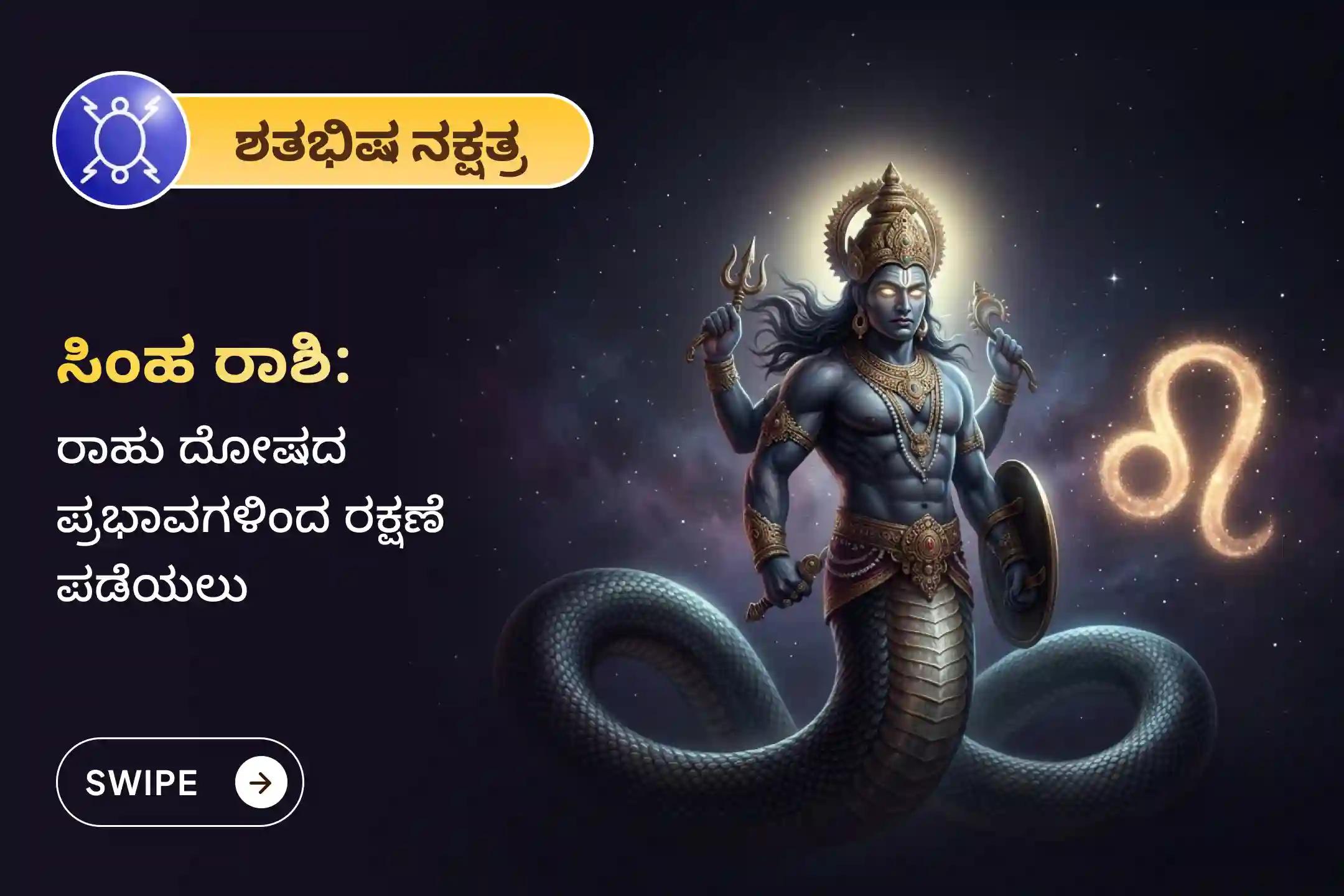 🕉️ ವಿವಾಹದಲ್ಲಿನ ಅಡೆತಡೆಗಳನ್ನು ನಿವಾರಿಸಲು ಮತ್ತು ಜೀವನದ ಗೊಂದಲಗಳನ್ನು ದೂರವಾಗಿಸಲು ಸಿಂಹ ರಾಶಿಯವರಿಗಾಗಿ ನಡೆಯುವ ಈ ವಿಶೇಷ 'ರಾಹು ಶಾಂತಿ ಜಪ ಮತ್ತು ಹೋಮ'ದಲ್ಲಿ ಪಾಲ್ಗೊಳ್ಳಿ 🙏