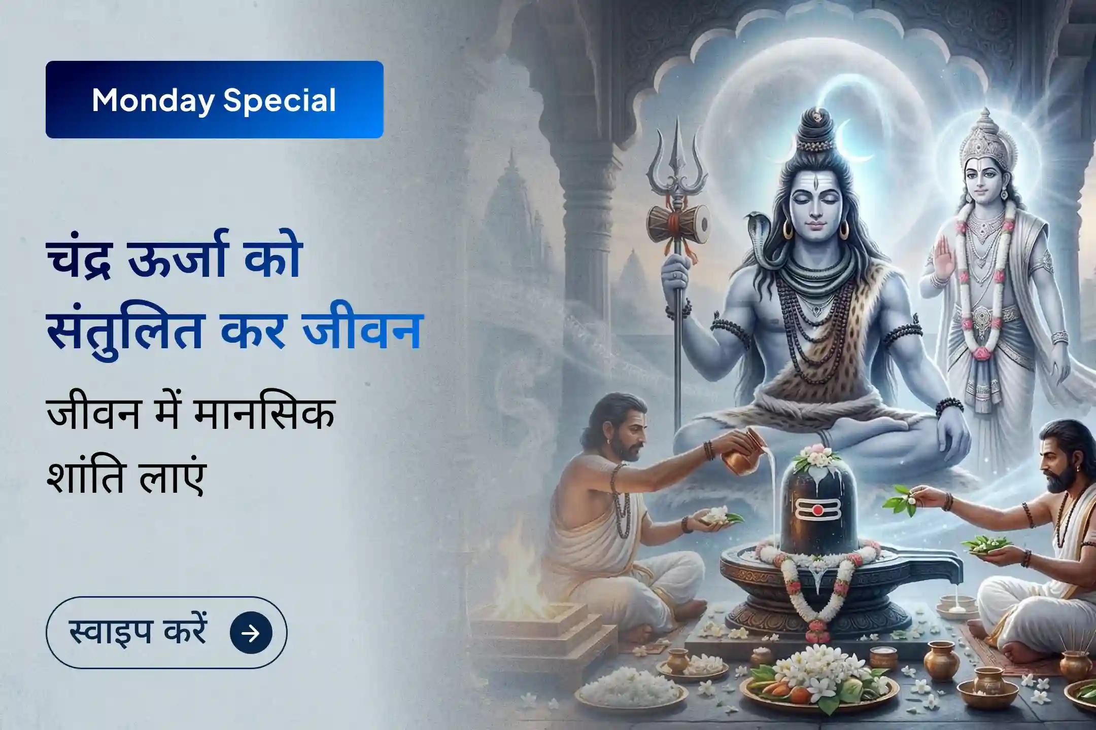 🌙क्या आप भावनात्मक बेचैनी, अधिक सोचने की आदत या मानसिक अशांति का अनुभव कर रहे हैं? इस चंद्र ग्रह शांति पूजा और रुद्राभिषेक से जीवन में शांति, स्थिरता और आंतरिक संतुलन प्राप्त होने की मान्यता है।🌙
