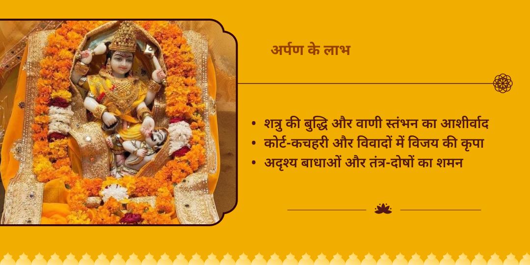 चैत्र नवरात्रि शत्रु नाशक पीतांबरा पीठ माँ बगलामुखी चढ़ावा