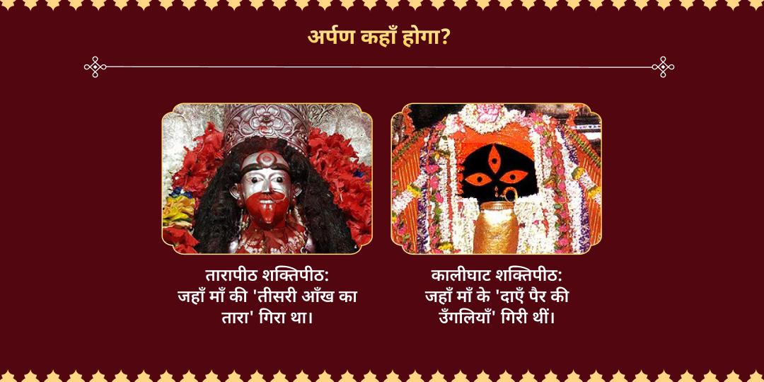 नवरात्रि अष्टमी अष्ट शक्ति प्राप्ति 8 शक्तिपीठ अर्पण 