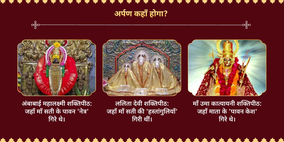 नवरात्रि अष्टमी अष्ट शक्ति प्राप्ति 8 शक्तिपीठ अर्पण 