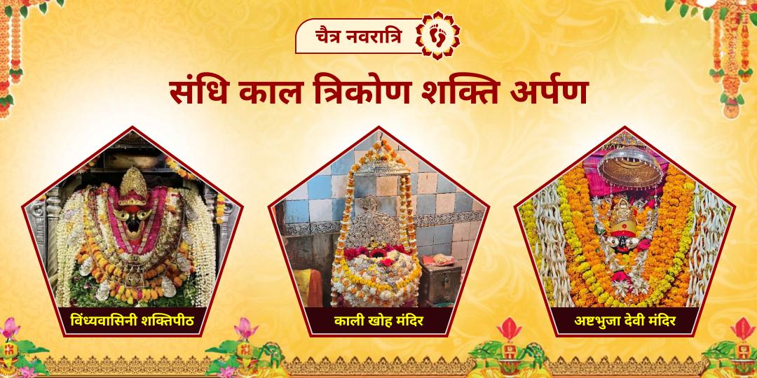 अष्टमी की 48 मिनट के संधि-काल में माँ विंध्यवासिनी, महाकाली और अष्टभुजा को एकसाथ अर्पण कर पाएं सौभाग्य का ऐसा आशीष जो सिर्फ किस्मत वालों को मिलता है! 