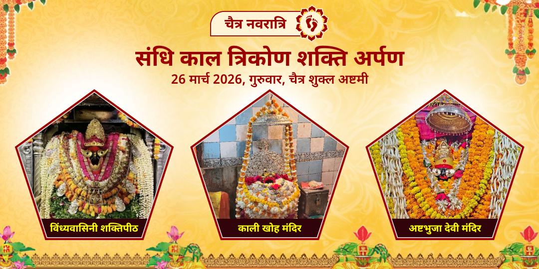 चैत्र नवरात्रि संधि काल विन्ध्याचल त्रिकोण शक्ति अर्पण 