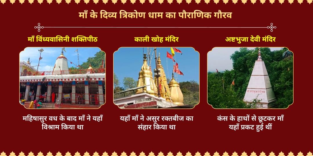 चैत्र नवरात्रि संधि काल विन्ध्याचल त्रिकोण शक्ति अर्पण 