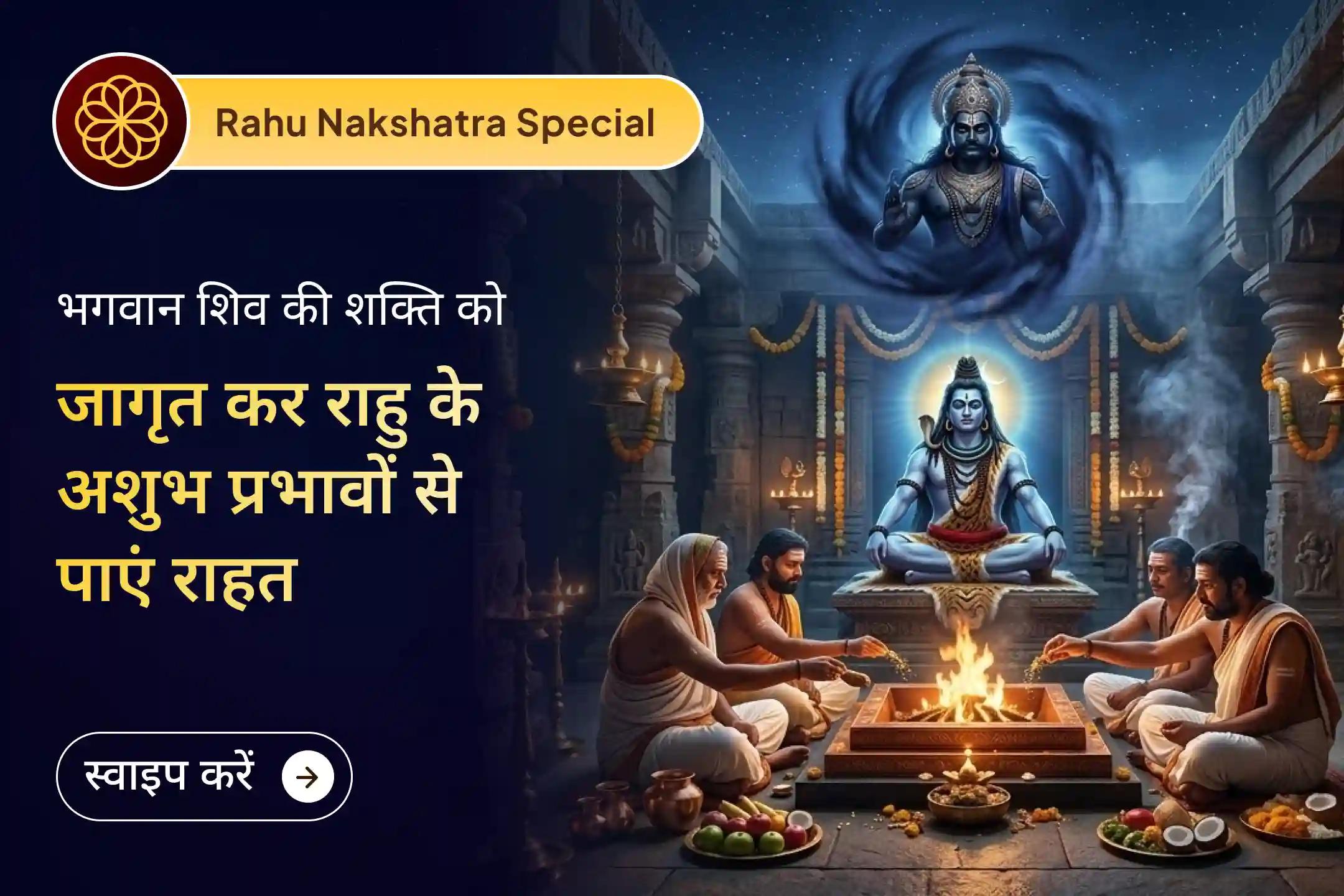🌑राहु नक्षत्र शतभिषा में राहु की प्रबल ऊर्जा को संतुलित करने और जीवन में भ्रम, अचानक आने वाली बाधाओं तथा करियर की अस्थिरता से राहत पाने के लिए महामृत्युंजय जाप अनुष्ठान का हिस्सा बनें।