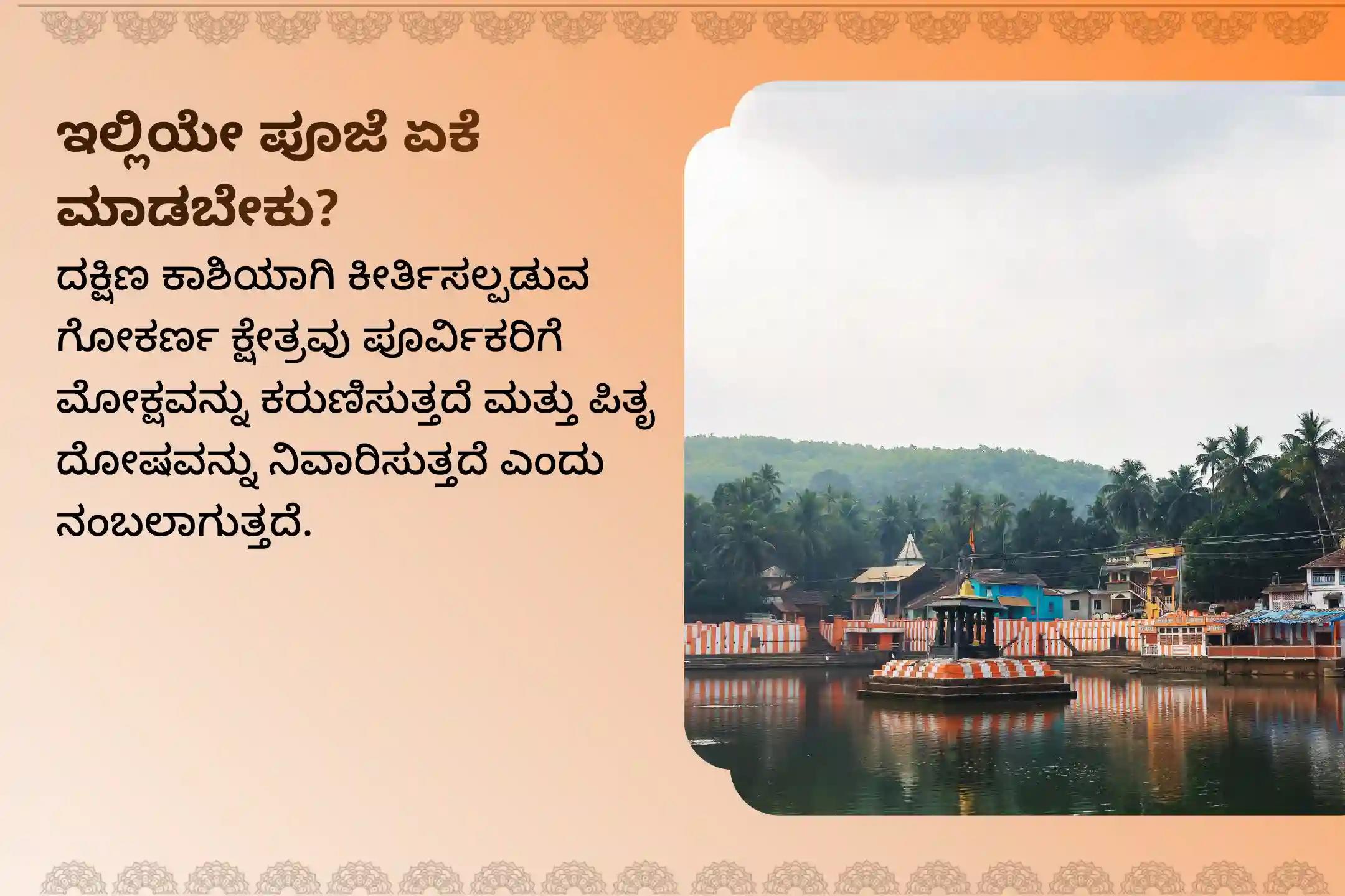 ಪಿತೃಗಳ ಶಾಪಗಳಿಂದ ವಿಮುಕ್ತಿ ಹಾಗೆಯೇ ಮರಣ ಹೊಂದಿದ ಆತ್ಮಗಳಿಗೆ ಶಾಂತಿಗಾಗಿ ಅಮಾವಾಸ್ಯೆ ಗೋಕರ್ಣ ಕ್ಷೇತ್ರ ಪಿತೃ ಶಾಂತಿ ವಿಶೇಷ ನಾರಾಯಣ ಬಲಿ ಪೂಜೆ, ತ್ರಿಪಿಂಡಿ ಶ್ರಾದ್ಧ, ಪಿತೃ ದೋಷ ಶಾಂತಿ ಪೂಜೆ ಮತ್ತು ತಿಲ ಹೋಮದಲ್ಲಿ ಪಾಲ್ಗೊಳ್ಳಿ