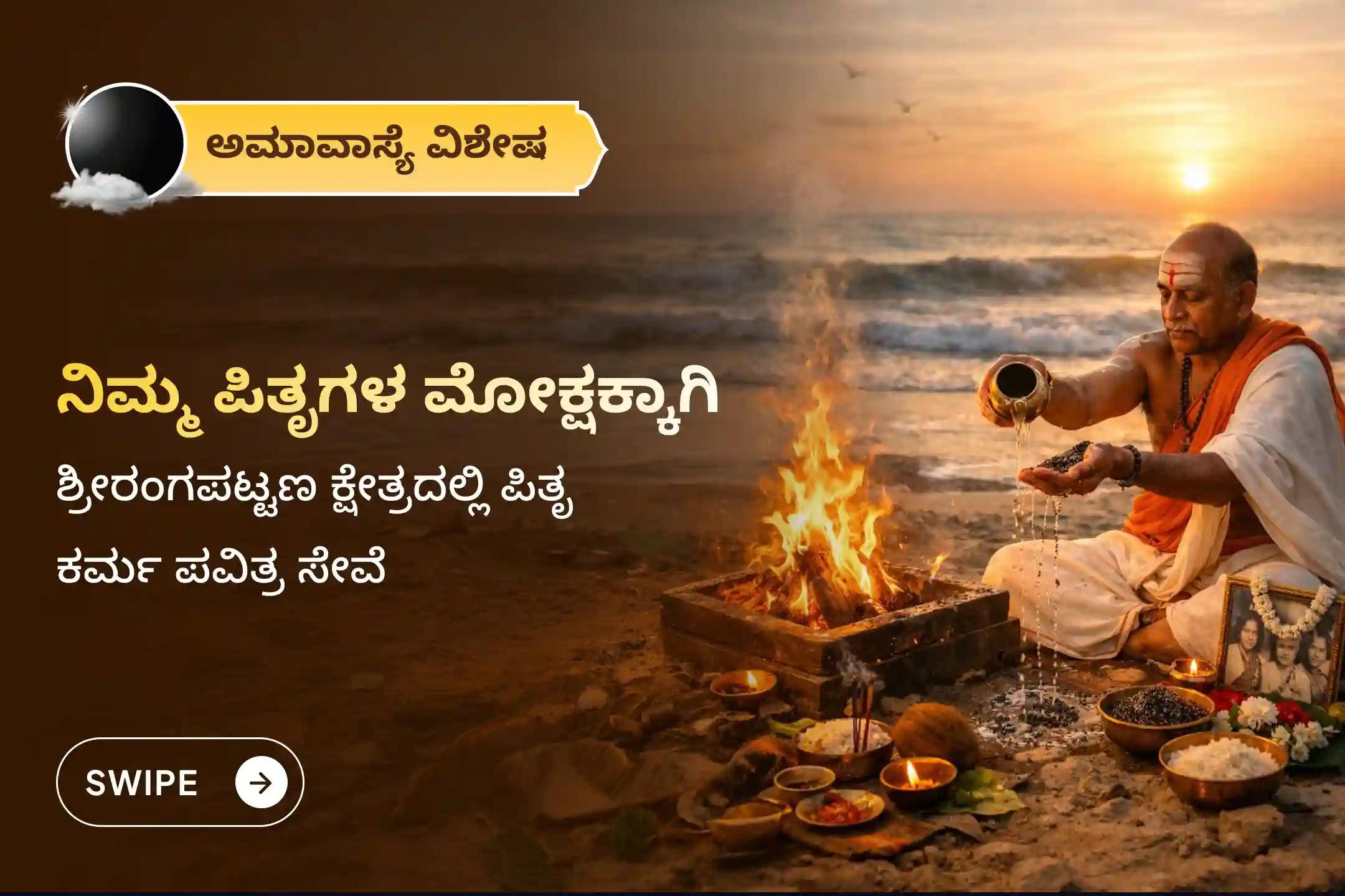 ಅಗಲಿದ ಆತ್ಮಗಳಿಗೆ ಶಾಂತಿ ದೊರಕಿಸಲು ಈ ವರ್ಷದ ಕೊನೆಯ ಅಮಾವಾಸ್ಯೆಯ ಅಂಗವಾಗಿ ಶ್ರೀರಂಗಪಟ್ಟಣ ಕ್ಷೇತ್ರದಲ್ಲಿ ನಡೆಯುವ ವಿಶೇಷ 'ಪಿತೃ ತಿಲ ತರ್ಪಣ ಮತ್ತು ತಿಲ ಹೋಮ'ದಲ್ಲಿ ಪಾಲ್ಗೊಳ್ಳಿ 🙏