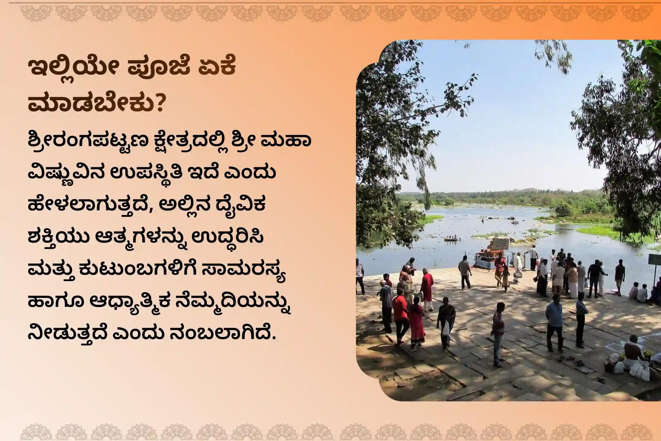 ಅಗಲಿದ ಆತ್ಮಗಳಿಗೆ ಶಾಂತಿ ದೊರಕಿಸಲು ಈ ವರ್ಷದ ಕೊನೆಯ ಅಮಾವಾಸ್ಯೆಯ ಅಂಗವಾಗಿ ಶ್ರೀರಂಗಪಟ್ಟಣ ಕ್ಷೇತ್ರದಲ್ಲಿ ನಡೆಯುವ ವಿಶೇಷ 'ಪಿತೃ ತಿಲ ತರ್ಪಣ ಮತ್ತು ತಿಲ ಹೋಮ'ದಲ್ಲಿ ಪಾಲ್ಗೊಳ್ಳಿ 🙏