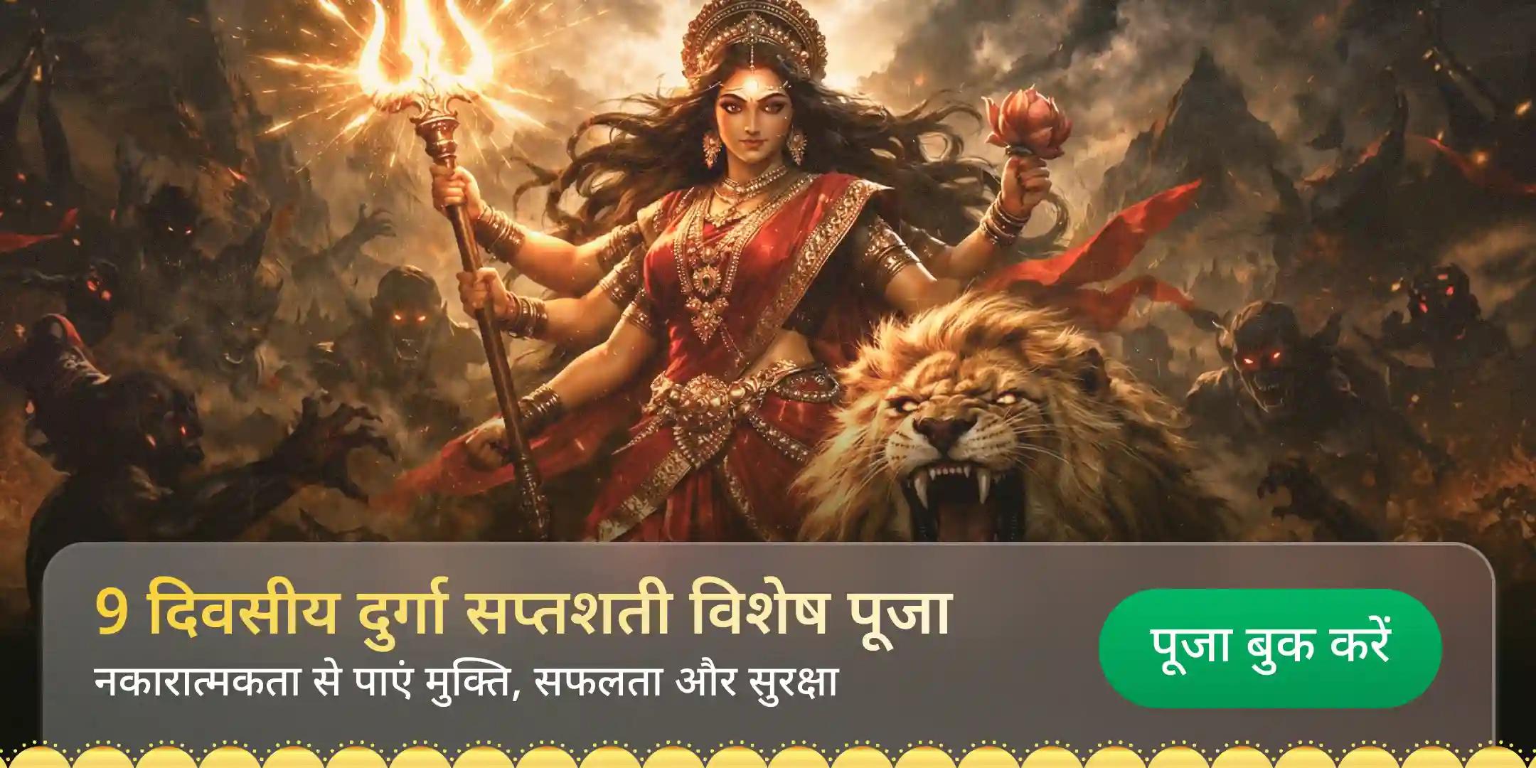9 दिन 9 शक्तिपीठ गंध अभिषेक और 13 अध्याय दुर्गा सप्तशती पाठ पूजा