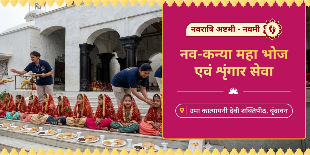 इतिहास में पहली बार, ब्रज की अधिष्ठात्री माँ कात्यायनी के सिद्ध शक्तिपीठ पर साक्षात् कन्या सेवा कर अपने नवरात्रि व्रत को पूर्णता दें!