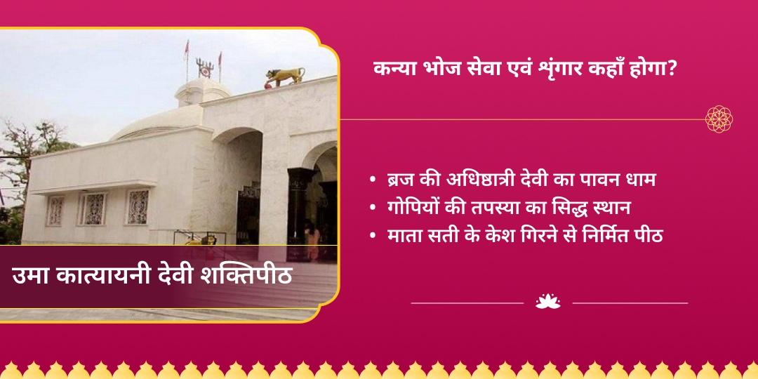 नवरात्रि अष्टमी-नवमी नव-कन्या महा भोज एवं शृंगार सेवा 