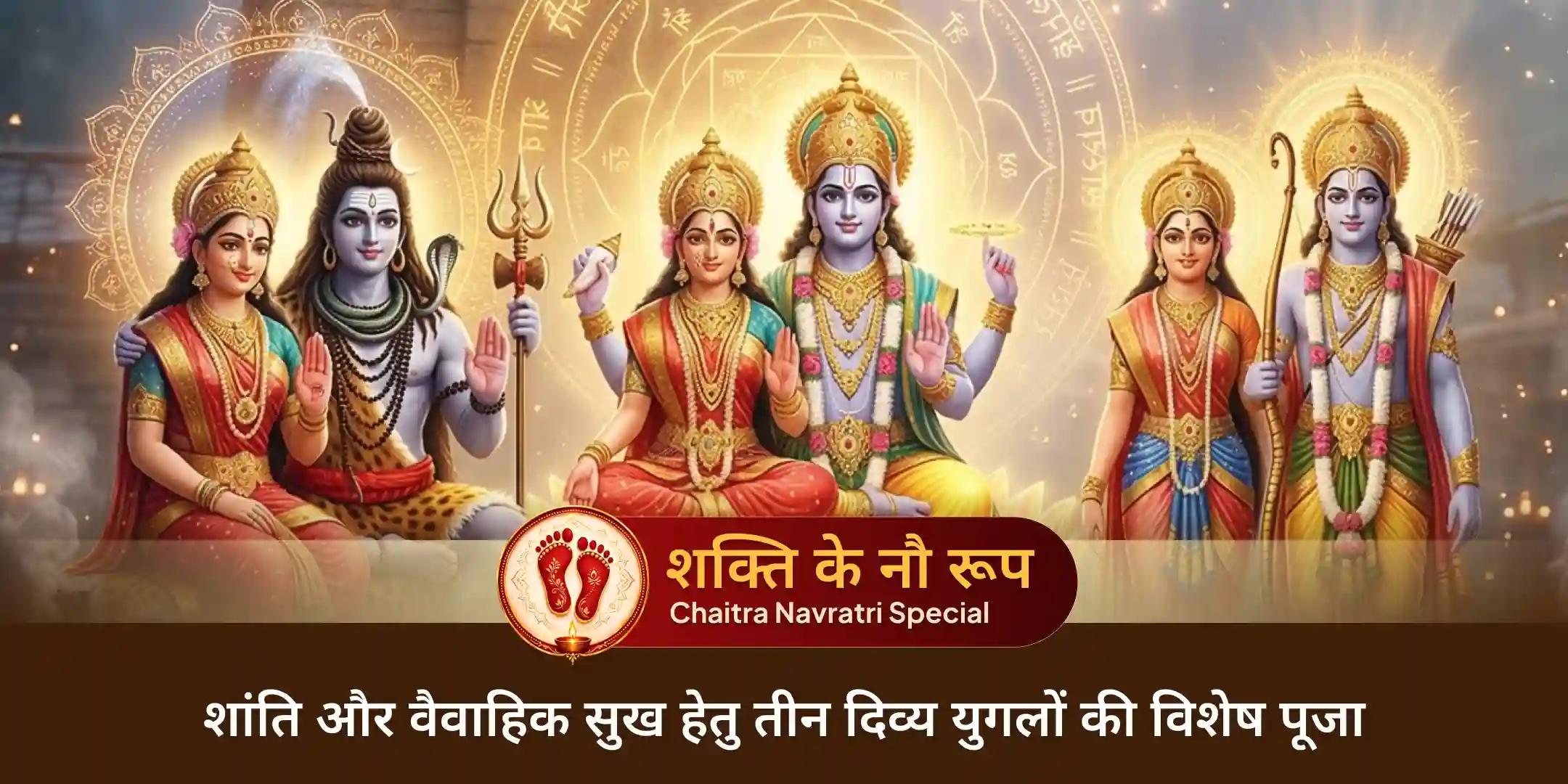 लक्ष्मी-नारायण, शिव-पार्वती और सीता-राम तीन दिव्य युगलों की महाआरती