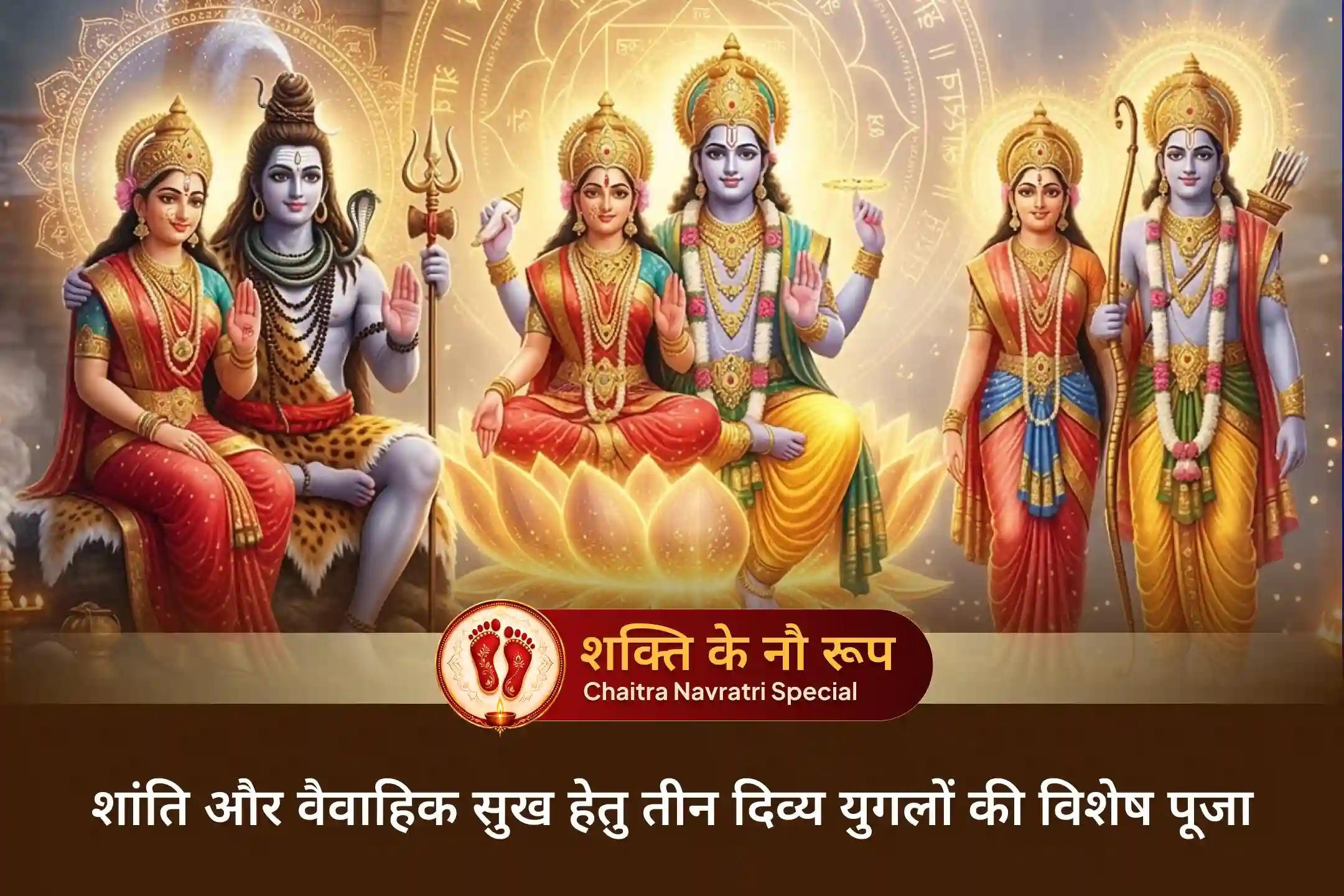 🔱 इस चैत्र नवरात्रि तीन दिव्य युगलों की महाआरती के माध्यम से अपने रिश्तों में प्रेम, समझ और सामंजस्य का दिव्य आशीर्वाद प्राप्त करें।
