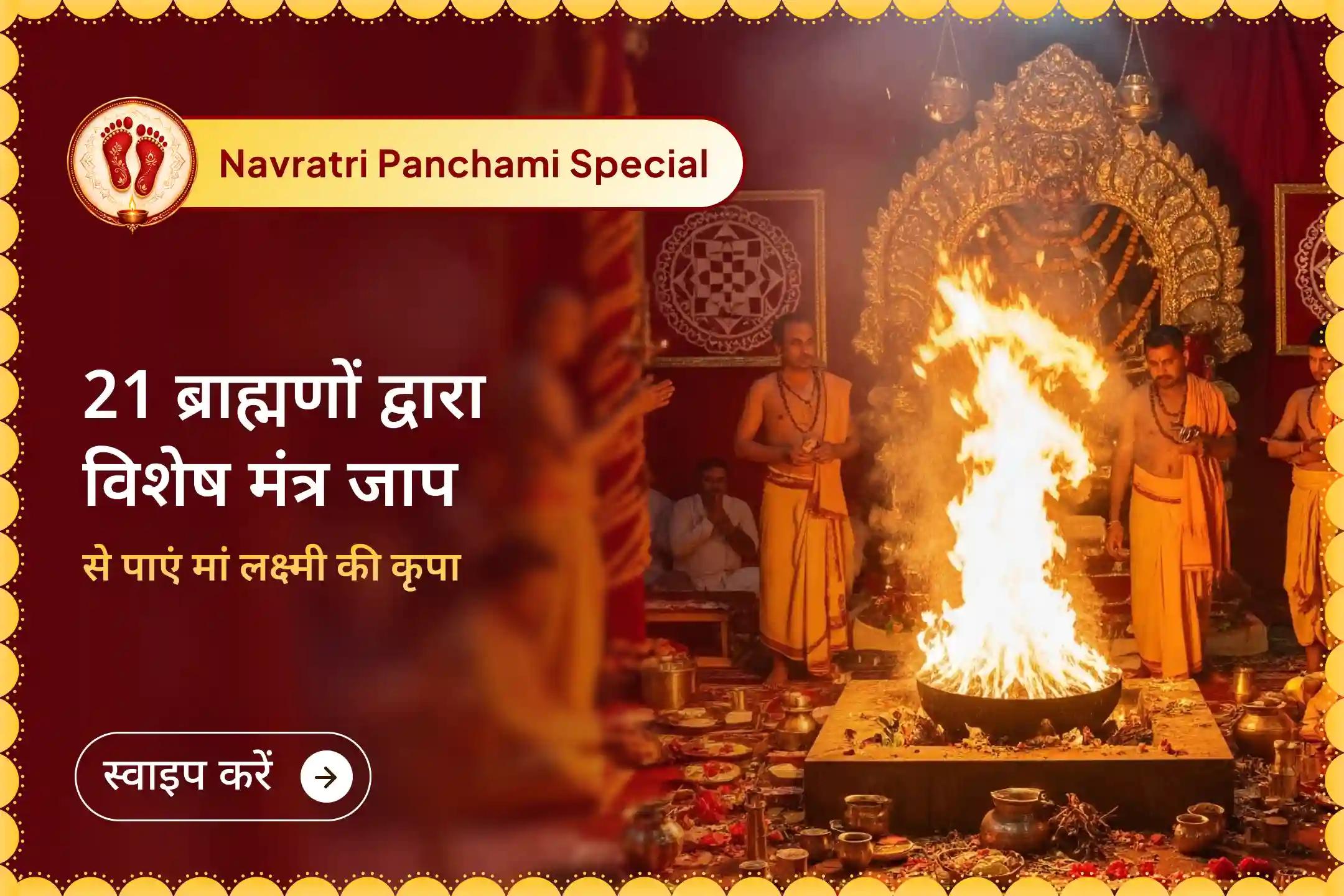 💰लक्ष्मी पंचमी के पावन दिन 21 ब्राह्मणों द्वारा 1,00,008 लक्ष्मी गायत्री मंत्र जाप और श्री सूक्तम पाठ के माध्यम से समृद्धि, स्थिरता और सफलता का आशीर्वाद प्राप्त करें।💰