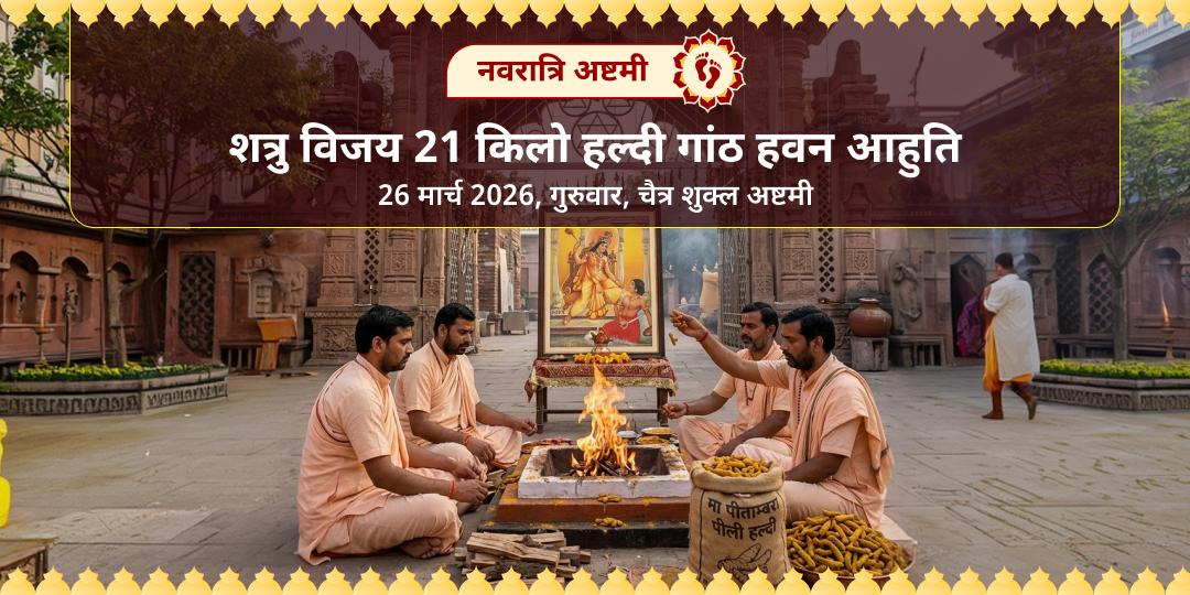 नवरात्रि अष्टमी पीताम्बरा पीठ शत्रु विजय 21 किलो हल्दी गांठ हवन आहुति