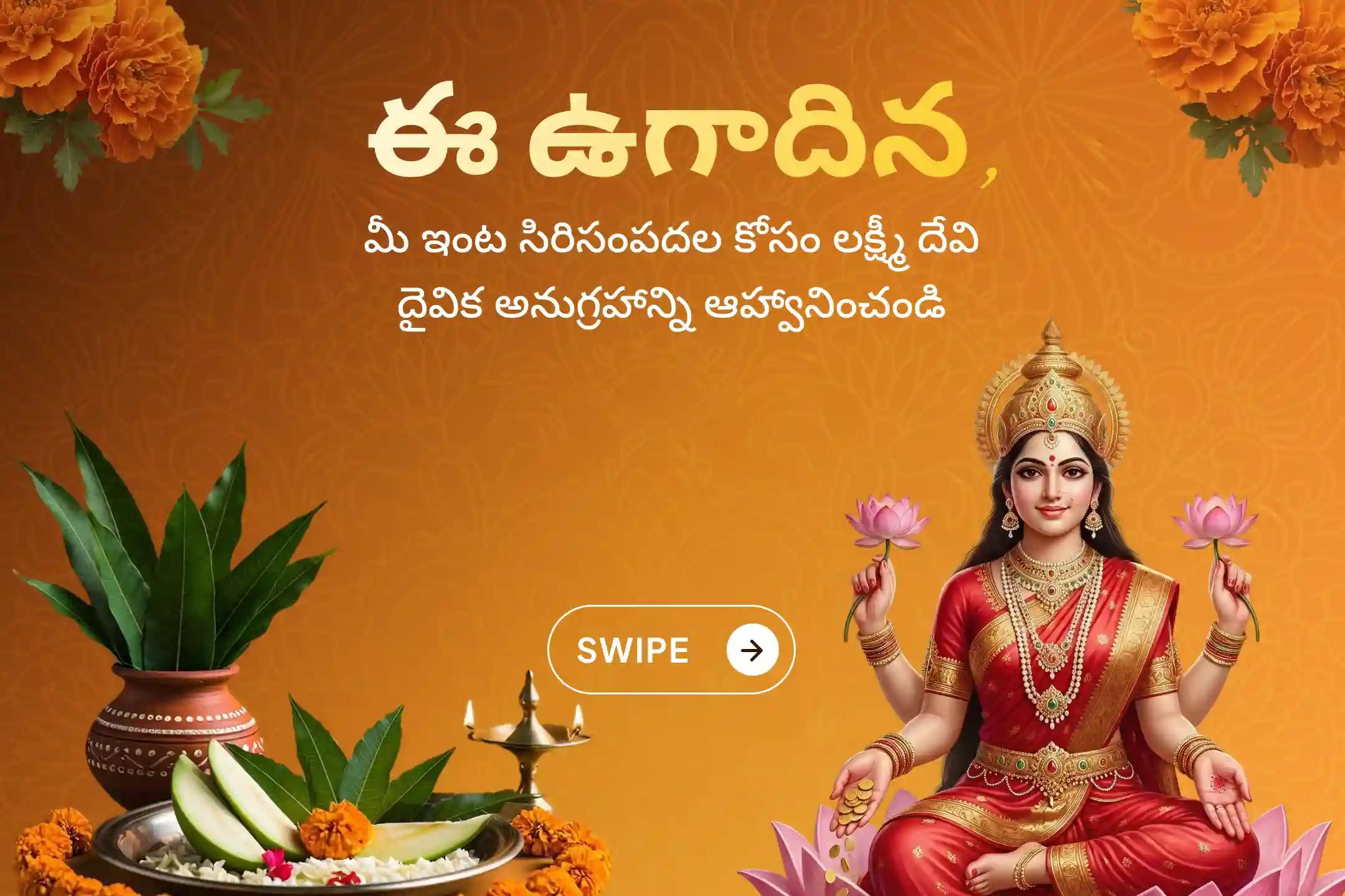 🕉️ అపారమైన ఐశ్వర్య ప్రాప్తి కోసం ఉగాది మరియు తెలుగు నూతన సంవత్సర ప్రత్యేక మహాలక్ష్మి హోమం, 108 కమల అర్చన మరియు కనకధార స్తోత్ర మహా పారాయణం పాల్గొనండి 🙏