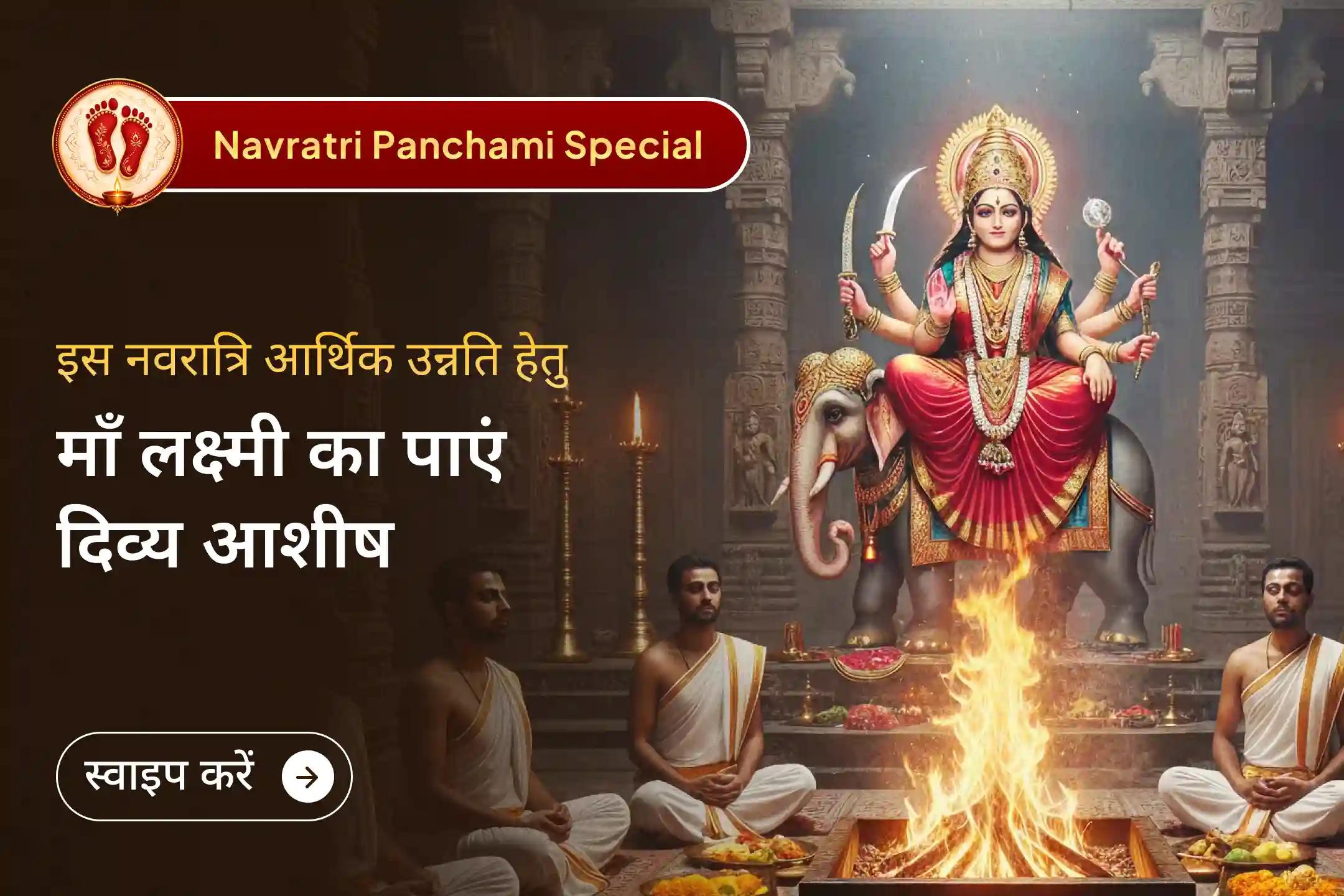 🌸 चैत्र नवरात्रि की पावन पंचमी पर श्री सूक्तम यज्ञ के माध्यम से माँ लक्ष्मी की कृपा से धन, समृद्धि और आर्थिक उन्नति का आशीर्वाद प्राप्त करें।