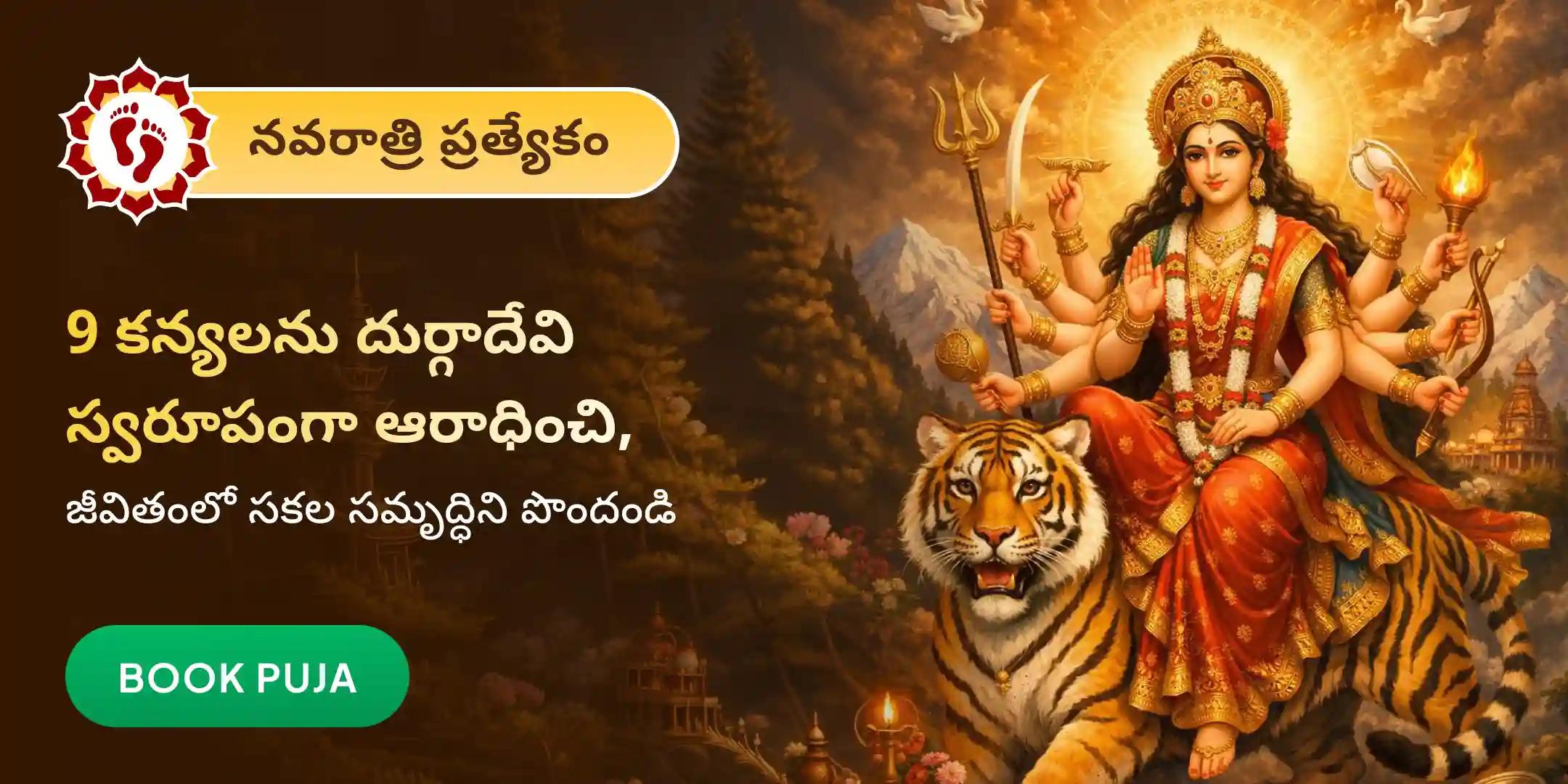 9 రోజుల నవదుర్గా పారాయణం మరియు ప్రతిరోజు 9 మంది కన్యలకు పూజ, భోజనం మరియు యజ్ఞం
