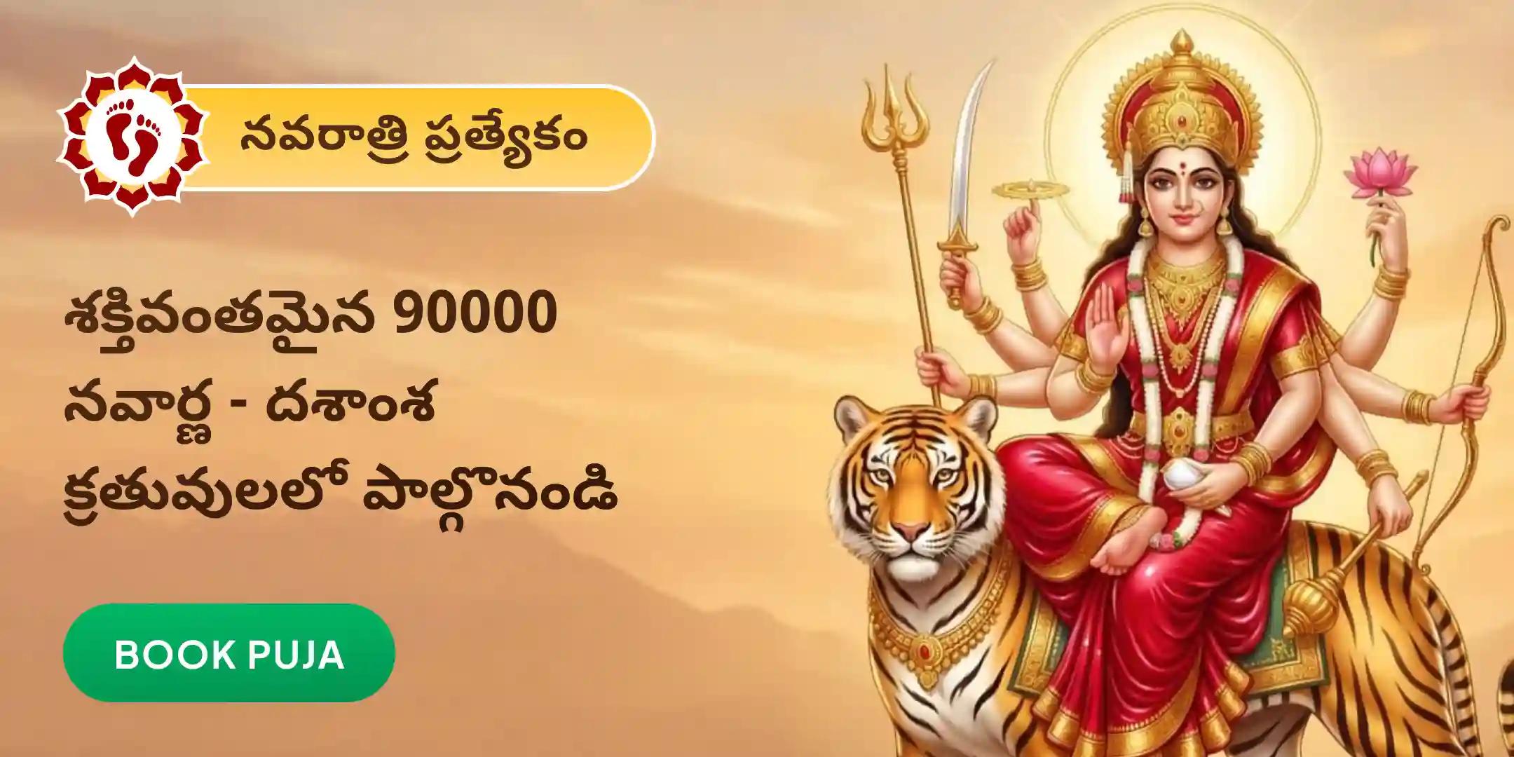 9 రోజుల 9 లక్షల నవార్ణ మంత్ర జపం, దశాంశ 90,000 నవార్ణ మంత్ర హోమ మహాపూజ