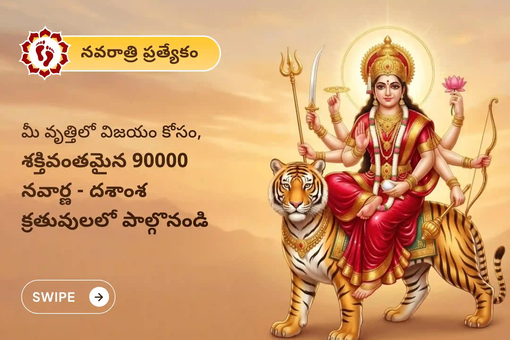 🕉️ మీ వృత్తిపరమైన అవకాశాలలో అదృష్టాన్ని పెంపొందించుకోవడానికి మరియు సరైన సమయంలో వృత్తిలో పురోగతిని సాధించడానికి, చైత్ర నవరాత్రి సందర్భంగా నిర్వహించే 9 రోజుల 9 లక్షల నవార్ణ మంత్ర జపం మరియు దశాంశ 90,000 నవార్ణ మంత్ర హోమ మహాపూజలో పాల్గొనండి. 🙏
