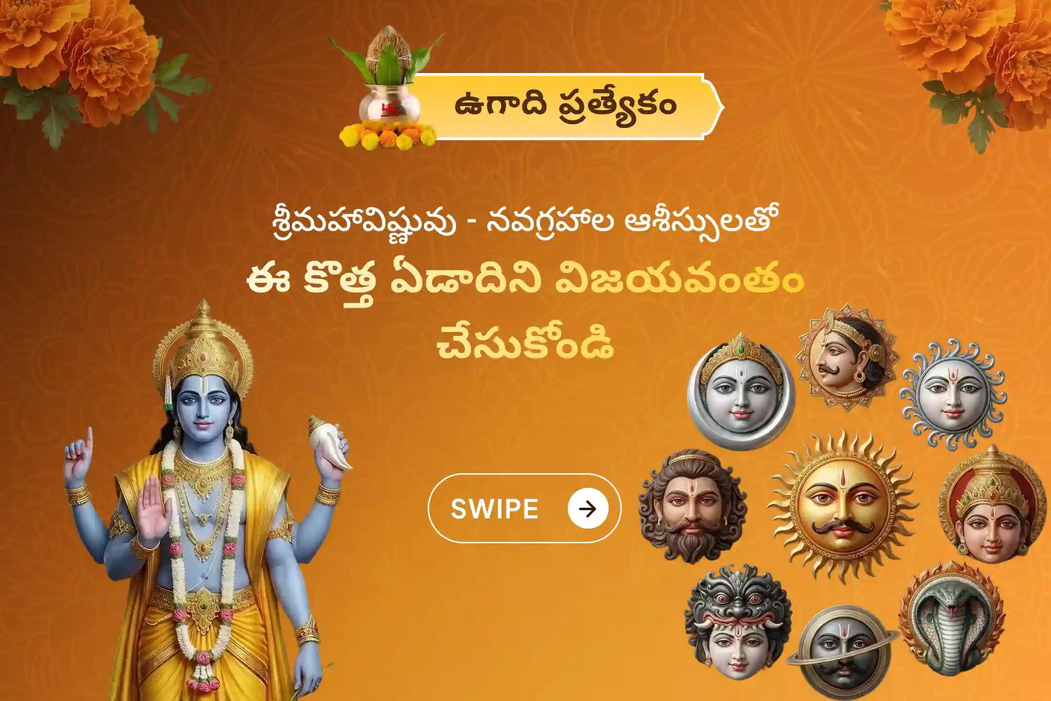 🕉️ నవగ్రహాలు మరియు శ్రీ మహావిష్ణువు అనుగ్రహంతో మీ నూతన సంవత్సరాన్ని ప్రారంభించడానికి, ఉగాది శ్రీరంగపట్టణ క్షేత్ర ప్రత్యేక నవగ్రహ శాంతి హోమం, విష్ణు సహస్రనామ హోమం మరియు పంచాంగ శ్రవణంలో పాల్గొనండి 🙏