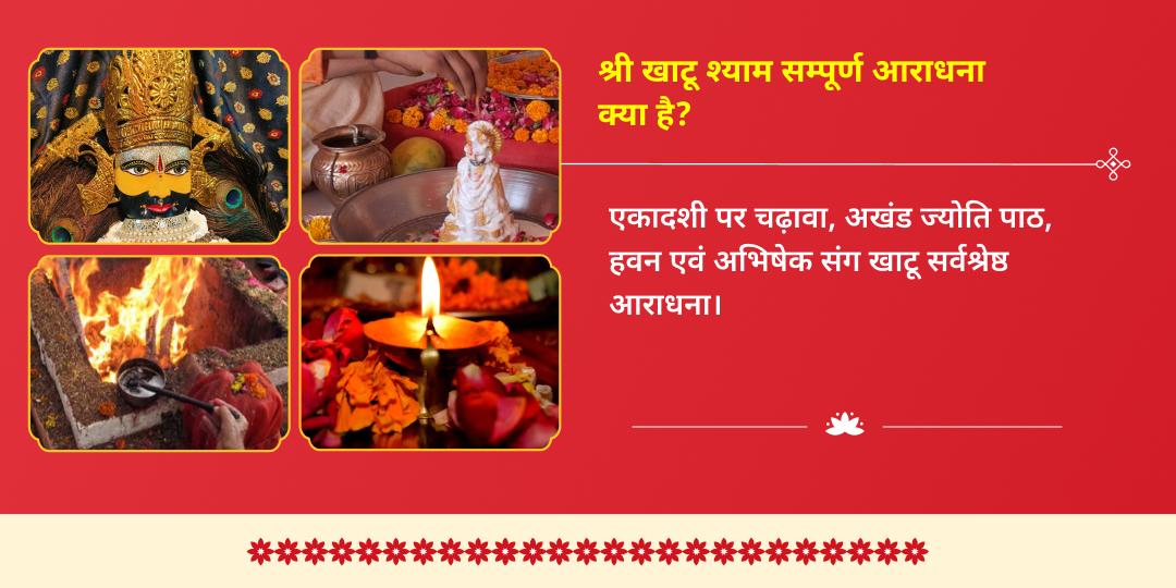 एकादशी खाटू संपूर्ण आराधना चढ़ावा, अखंड ज्योति, हवन, अभिषेक सेवा