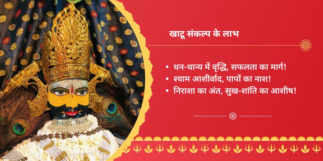 ग्यारस-बारस तिथि श्री खाटू श्याम चढ़ावा संकल्प