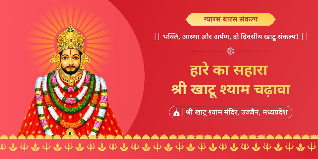 ग्यारस-बारस का शुभ पर्व, खाटू श्याम की कृपा का अवसर! एक संकल्प से श्री खाटू के चरणों में दो दिन अर्पण!