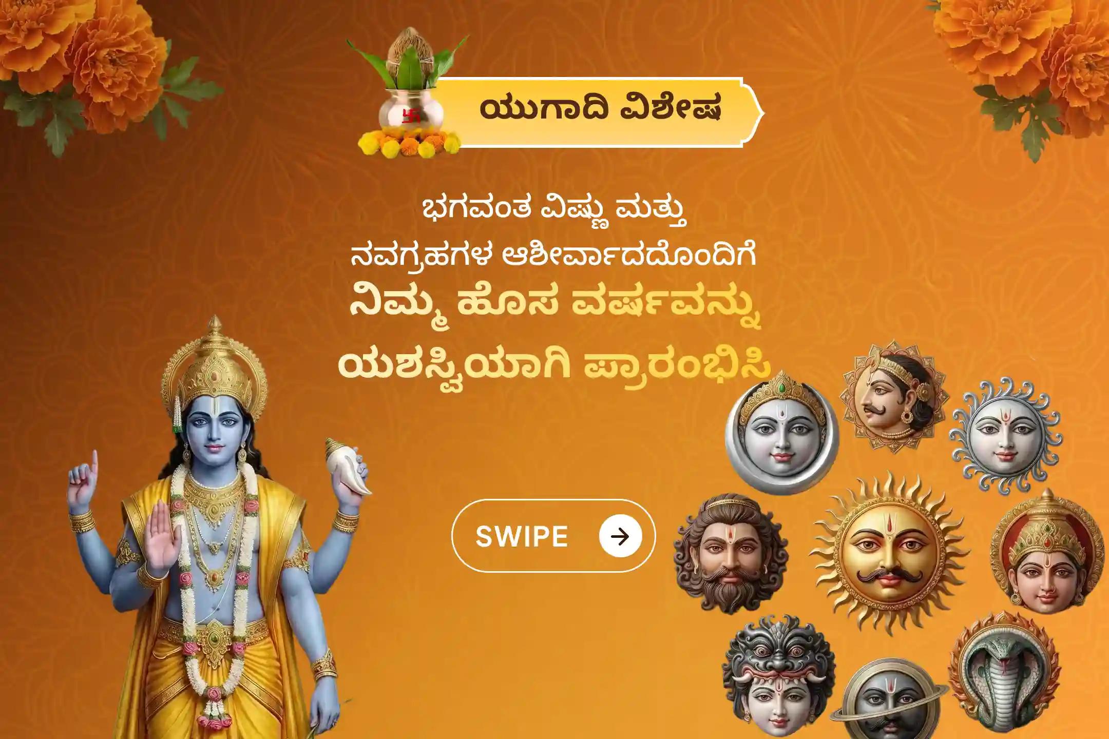🕉️ ನವಗ್ರಹಗಳು ಮತ್ತು ಭಗವಂತ ವಿಷ್ಣುವಿನ ಅನುಗ್ರಹದೊಂದಿಗೆ ನಿಮ್ಮ ವರ್ಷವನ್ನು ಮಂಗಳಕರವಾಗಿ ಆರಂಭಿಸಲು ಯುಗಾದಿ ಶ್ರೀರಂಗಪಟ್ಟಣ ಕ್ಷೇತ್ರ ವಿಶೇಷ 'ನವಗ್ರಹ ಶಾಂತಿ ಹೋಮ, ವಿಷ್ಣು ಸಹಸ್ರನಾಮ ಹೋಮ ಮತ್ತು ಪಂಚಾಂಗ ಶ್ರವಣ'ದಲ್ಲಿ ಪಾಲ್ಗೊಳ್ಳಿ 🙏