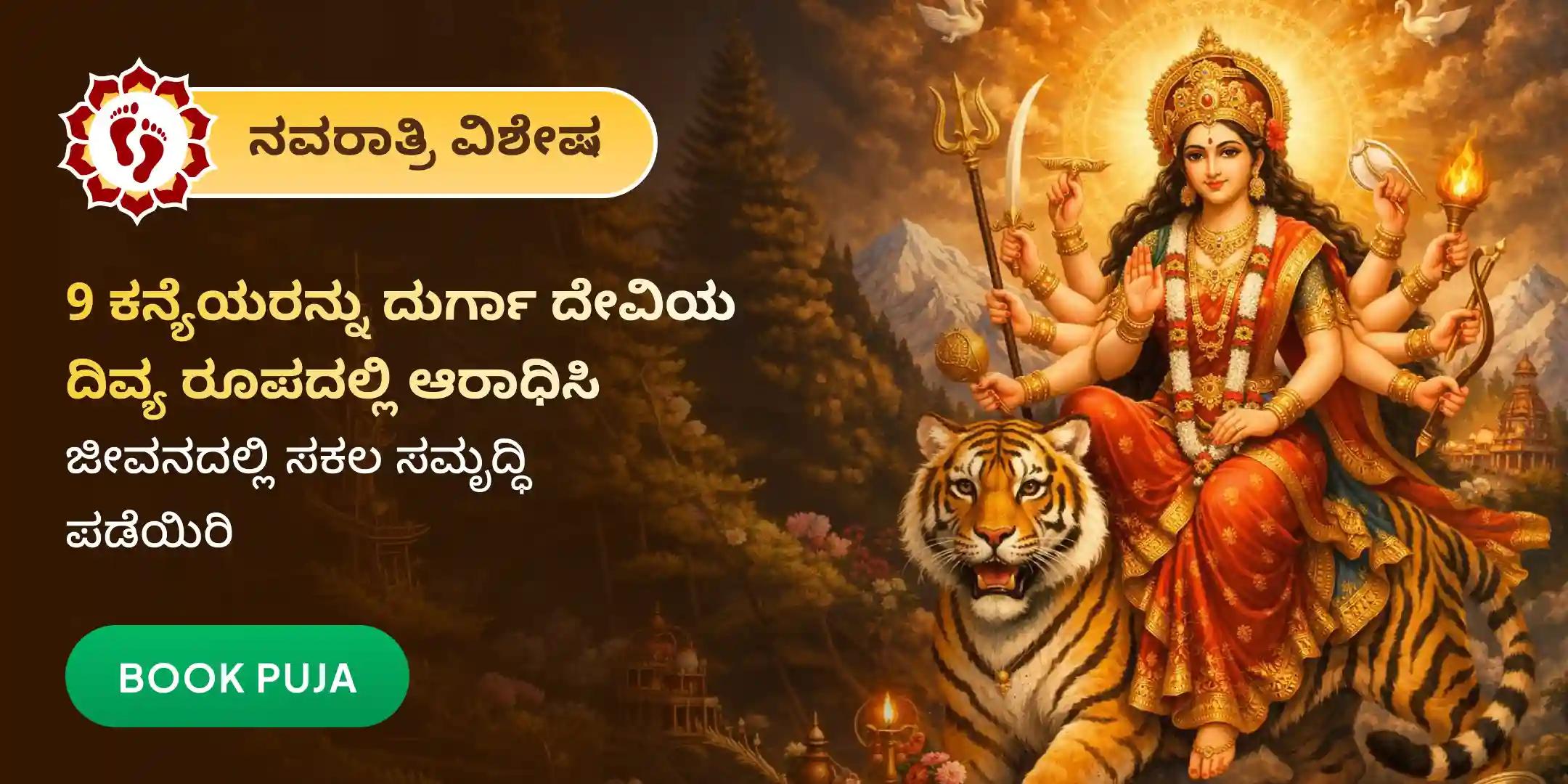 9 ದಿನಗಳ ನವದುರ್ಗಾ ಪಾರಾಯಣ ಮತ್ತು ಪ್ರತಿದಿನ 9 ಕನ್ಯಾ ಪೂಜೆ, ಭೋಜನ ಹಾಗೂ ಯಜ್ಞ