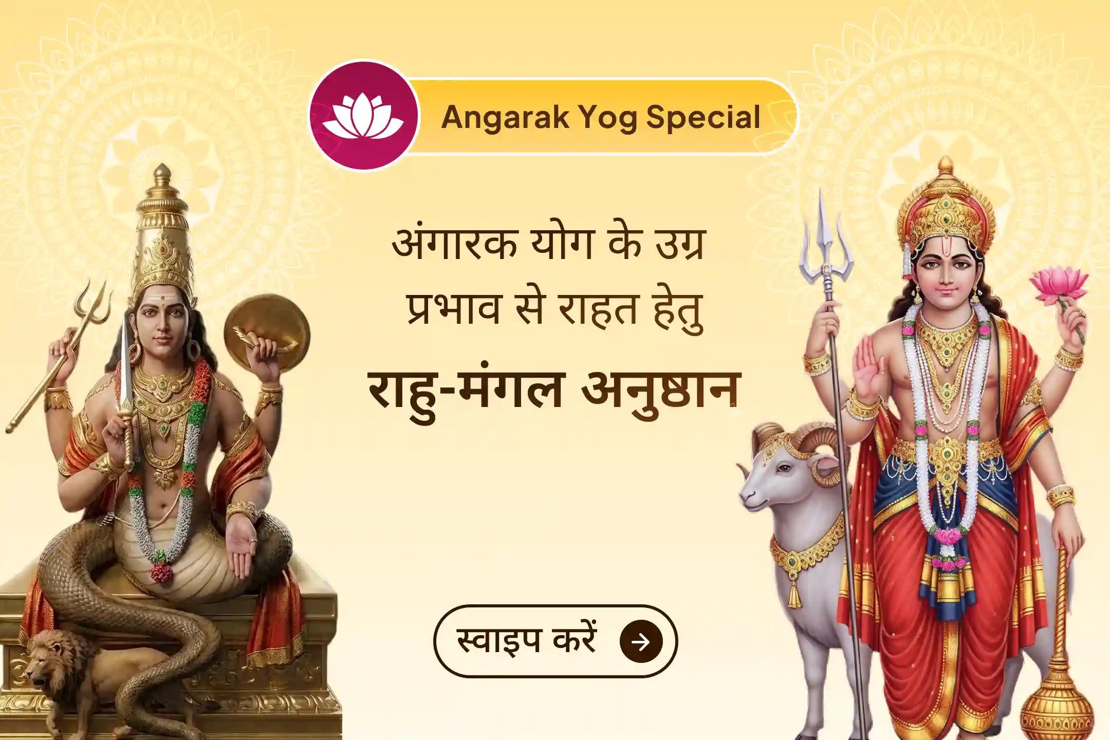 जब राहु मंगल की अग्नि को और भड़का देता है, तब जीवन अचानक अस्थिर हो सकता है। अंगारक योग के तीव्र प्रभाव से सुरक्षा पाने के लिए दिव्य कृपा की शरण लें।