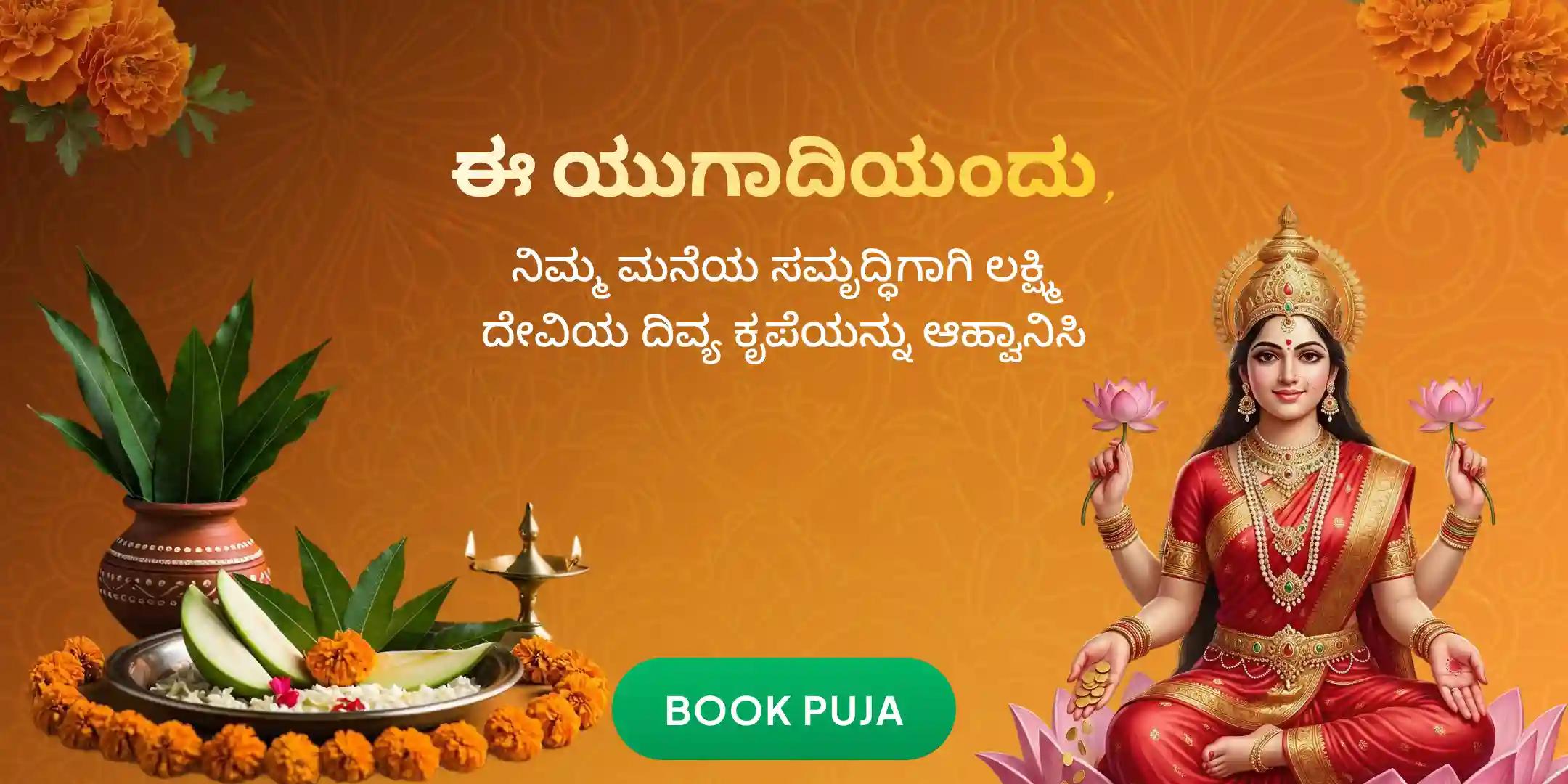 ಮಹಾಲಕ್ಷ್ಮಿ ಹೋಮ, 108 ಕಮಲ ಅರ್ಚನೆ ಮತ್ತು ಕನಕಧಾರ ಸ್ತೋತ್ರ ಮಹಾಪಾರಾಯಣ